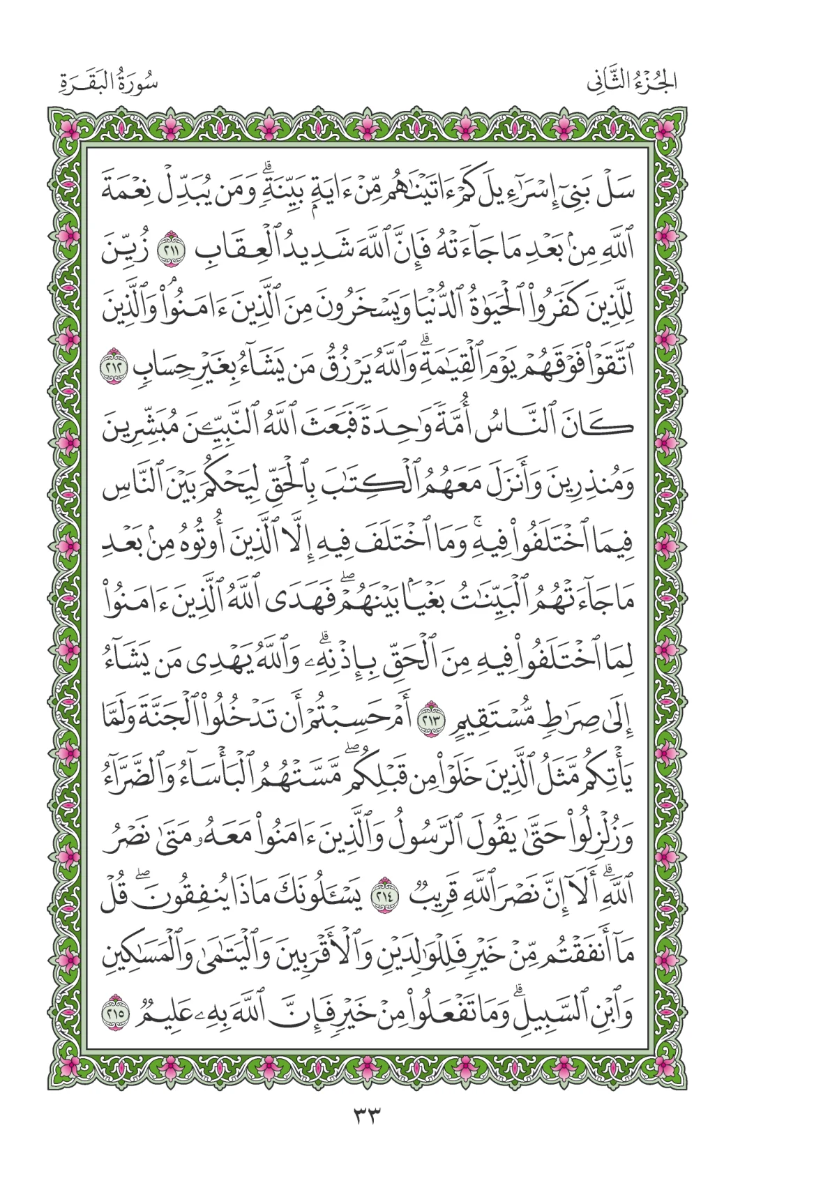 مصحف المدينة النبوية — طبعة المجمع، الصفحة 33