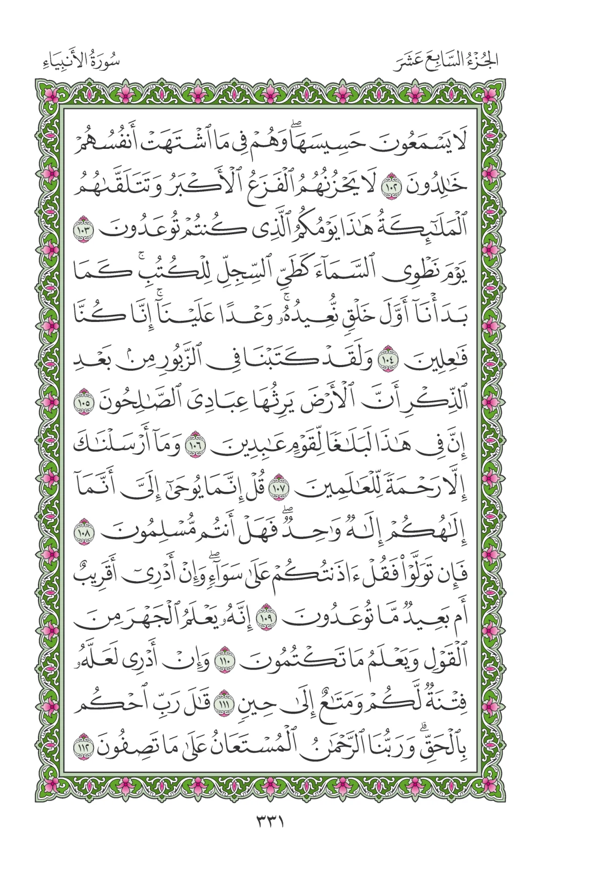 مصحف المدينة النبوية — طبعة المجمع، الصفحة 331