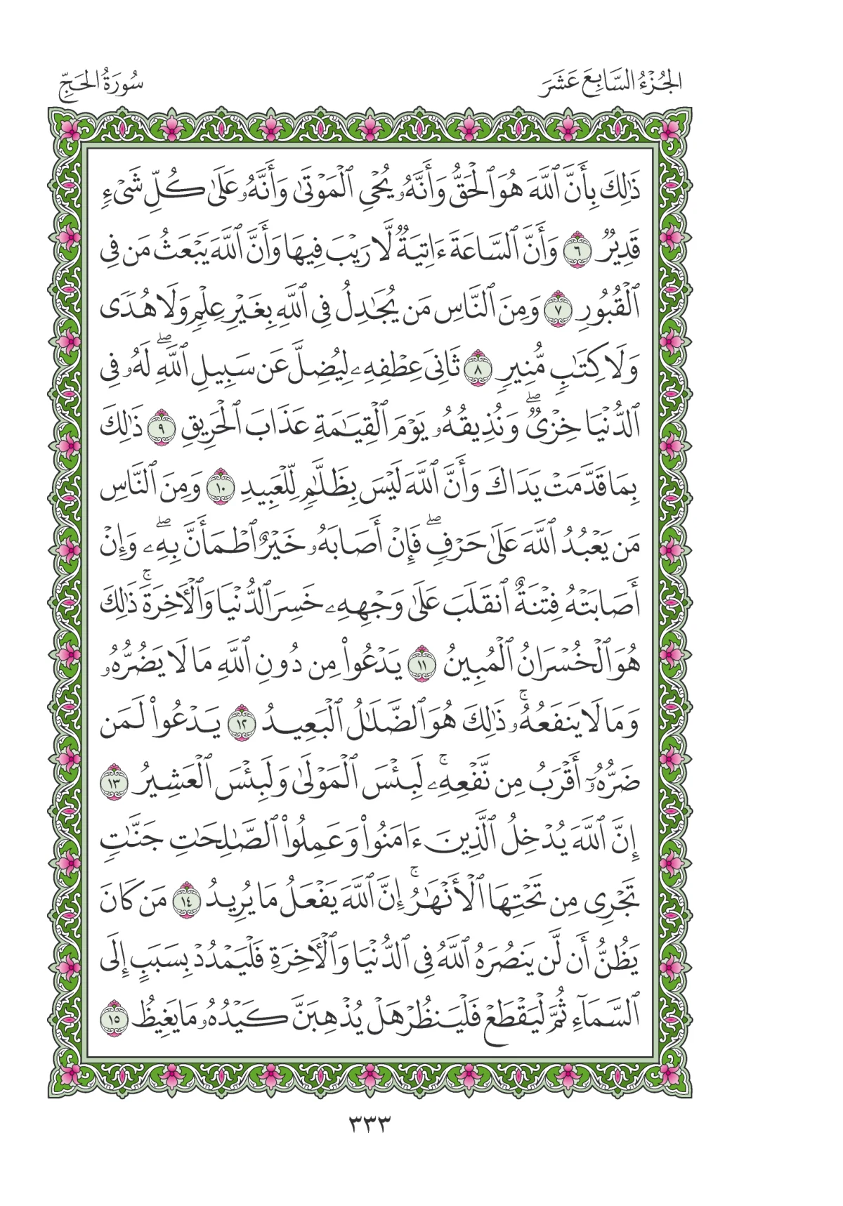 مصحف المدينة النبوية — طبعة المجمع، الصفحة 333