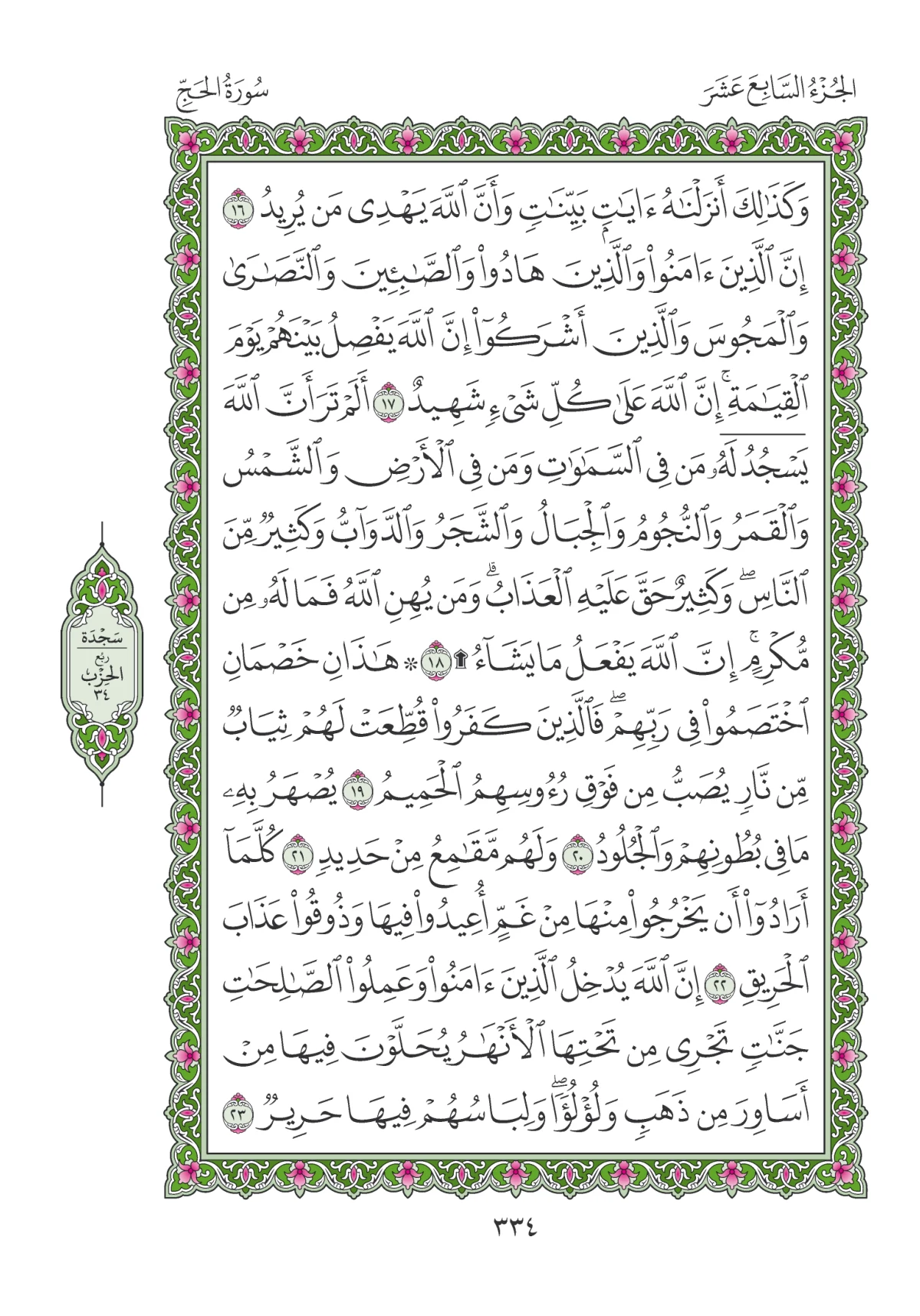 مصحف المدينة النبوية — طبعة المجمع، الصفحة 334