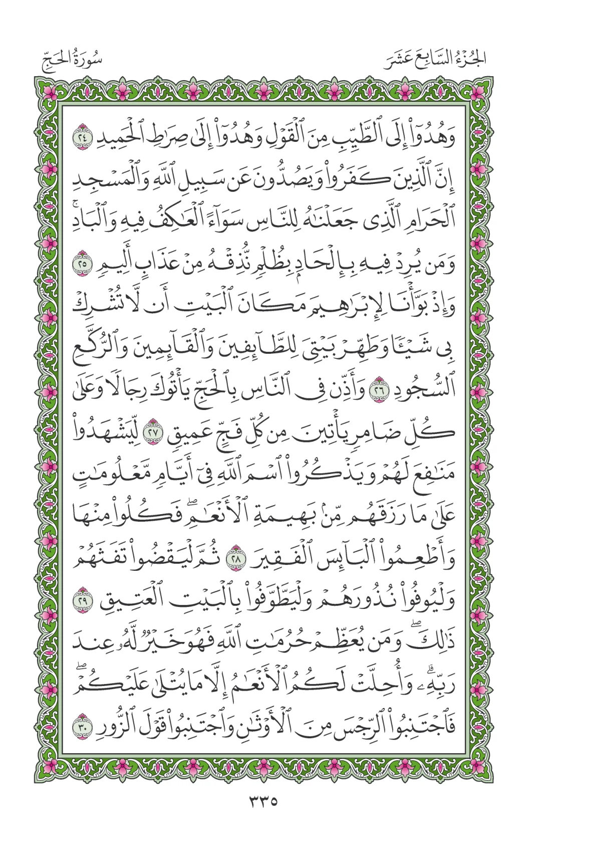 مصحف المدينة النبوية — طبعة المجمع، الصفحة 335