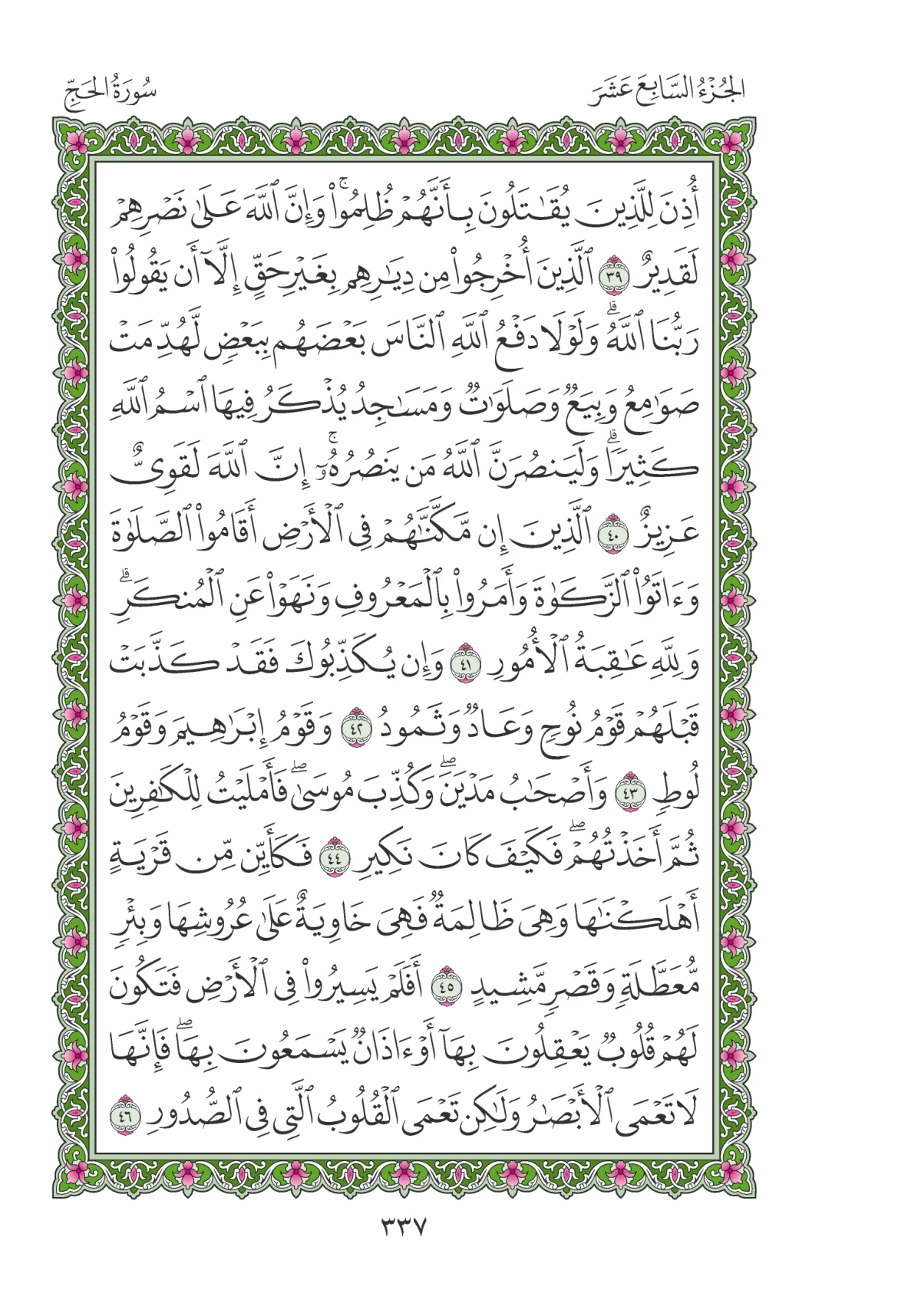 مصحف المدينة النبوية — طبعة المجمع، الصفحة 337
