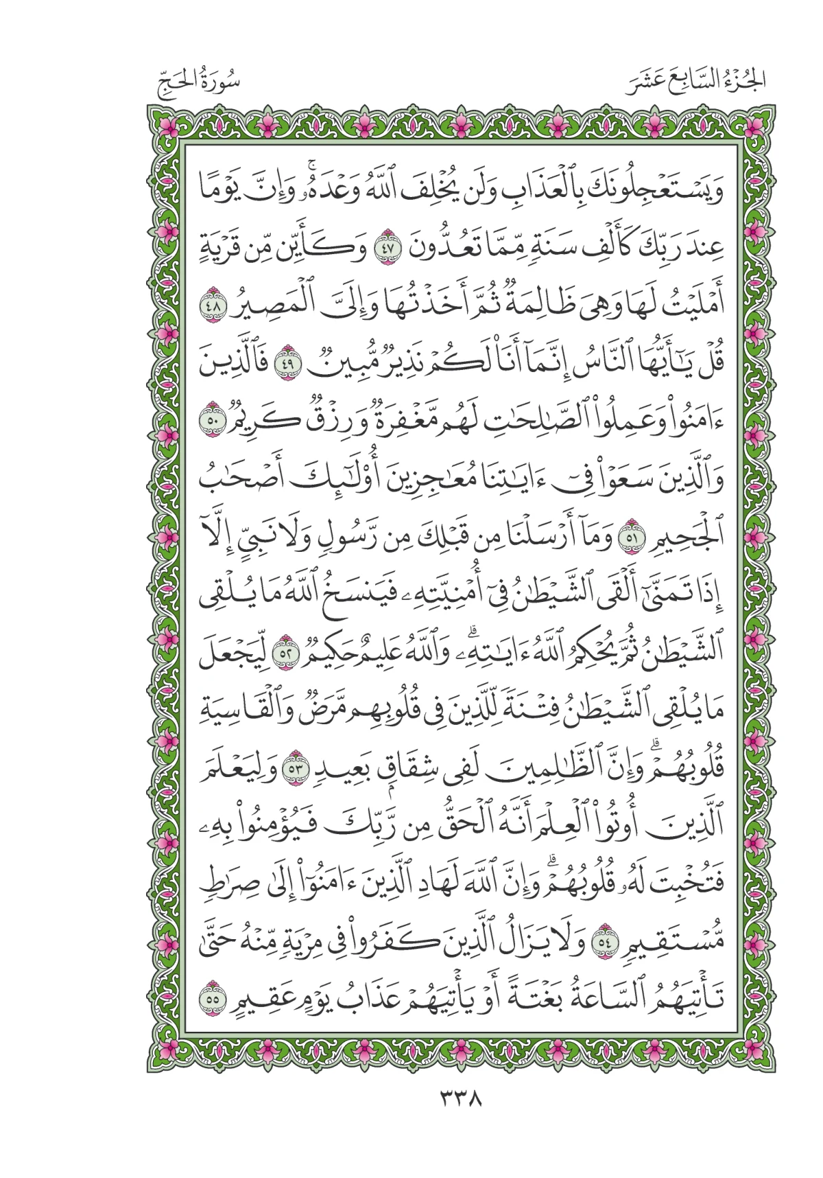مصحف المدينة النبوية — طبعة المجمع، الصفحة 338