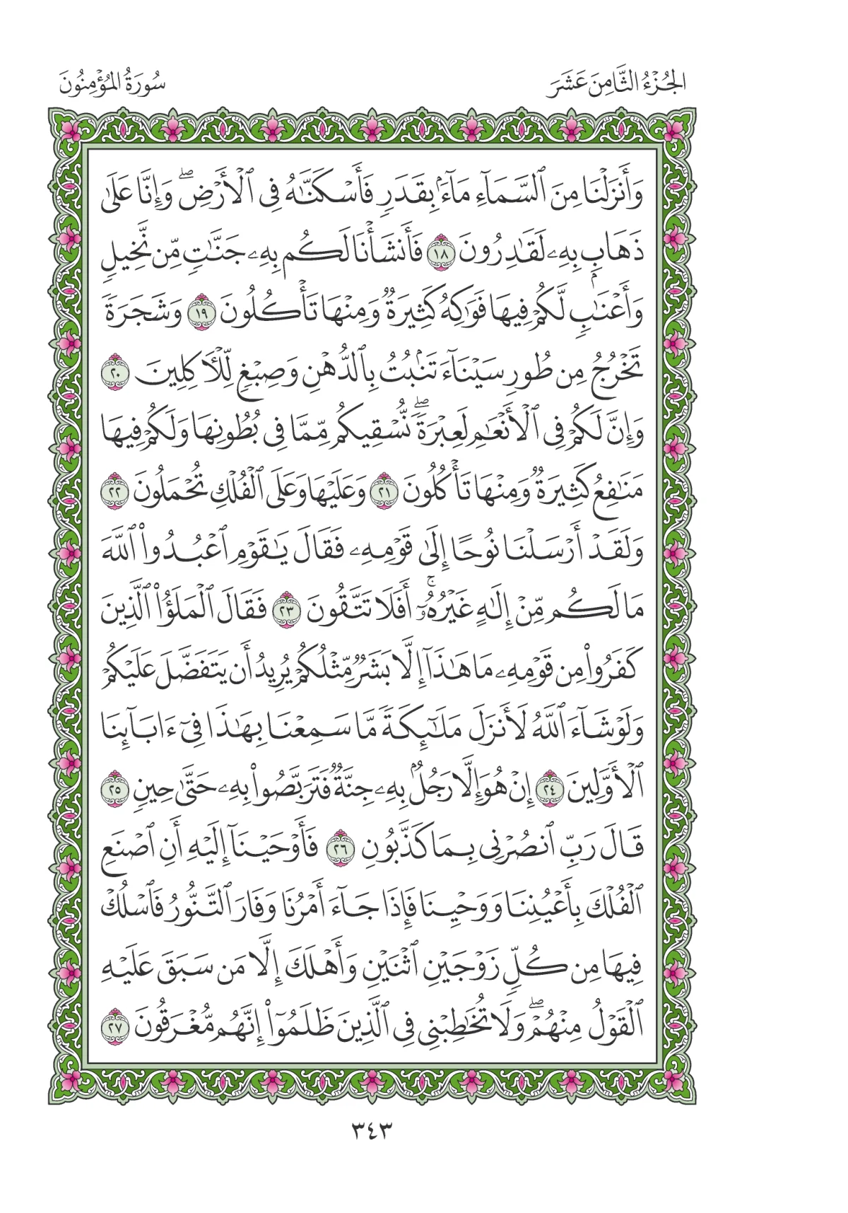 مصحف المدينة النبوية — طبعة المجمع، الصفحة 343
