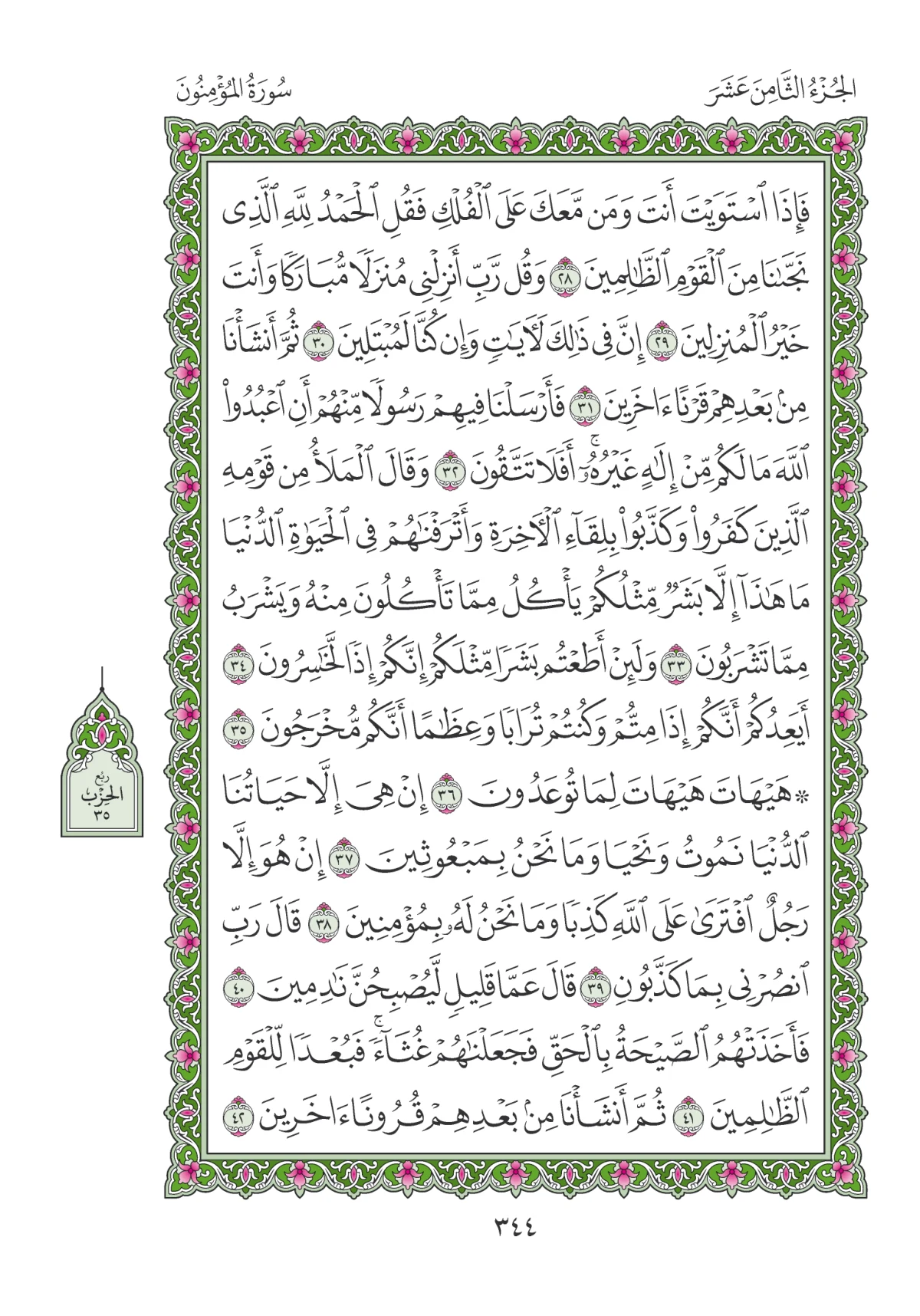 مصحف المدينة النبوية — طبعة المجمع، الصفحة 344