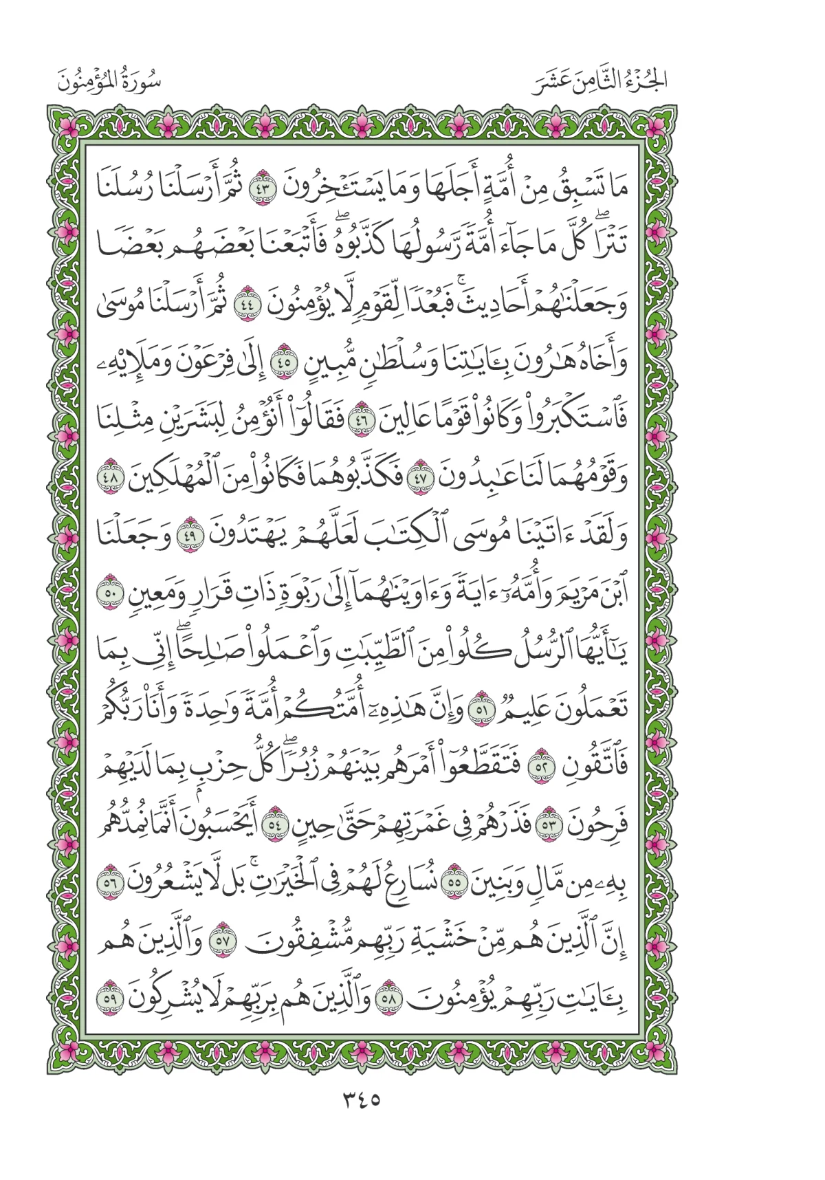 مصحف المدينة النبوية — طبعة المجمع، الصفحة 345