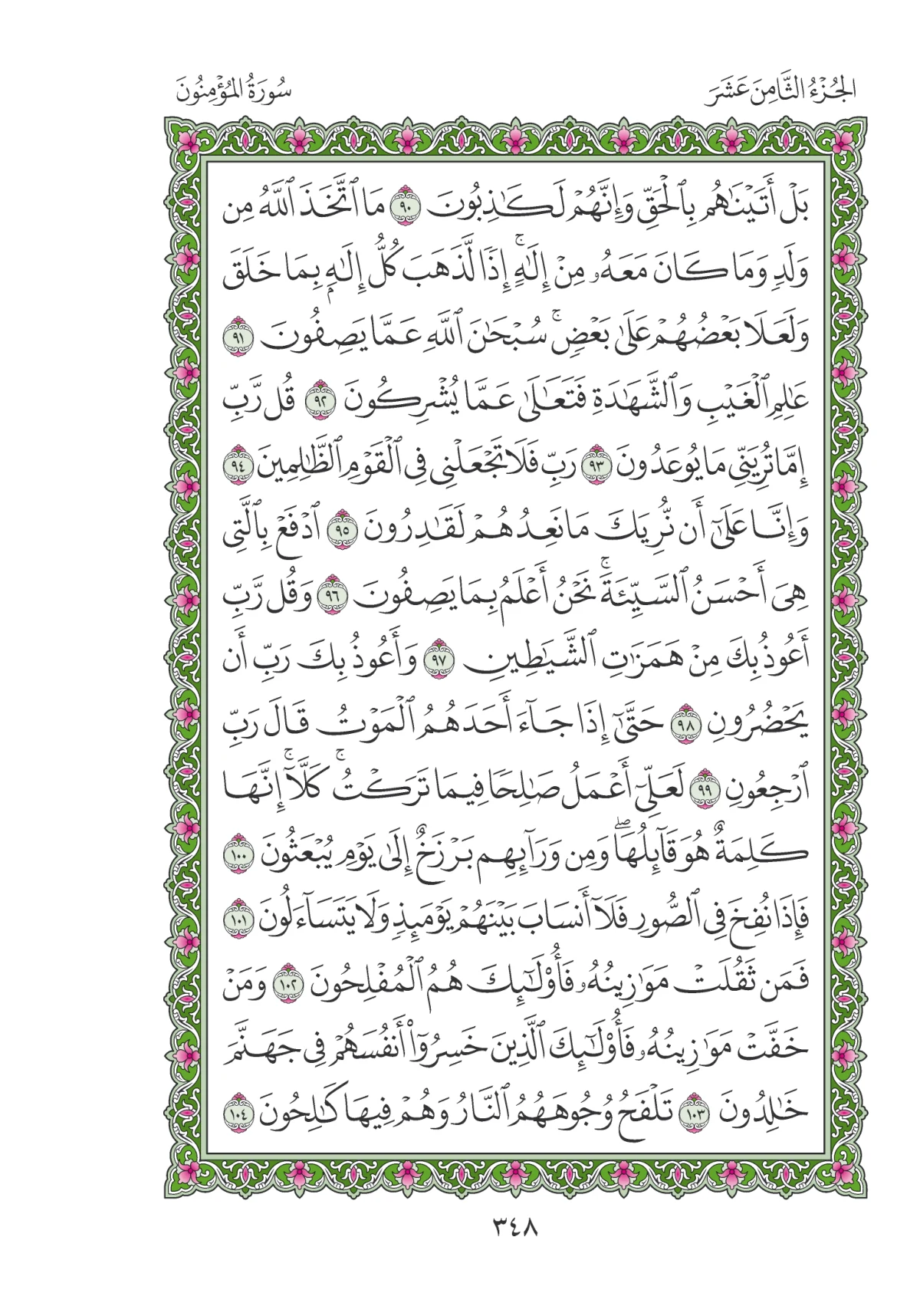 مصحف المدينة النبوية — طبعة المجمع، الصفحة 348