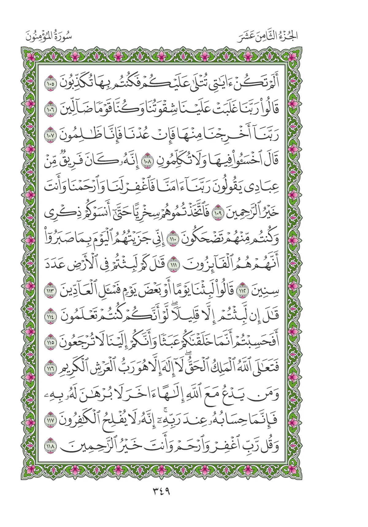 مصحف المدينة النبوية — طبعة المجمع، الصفحة 349