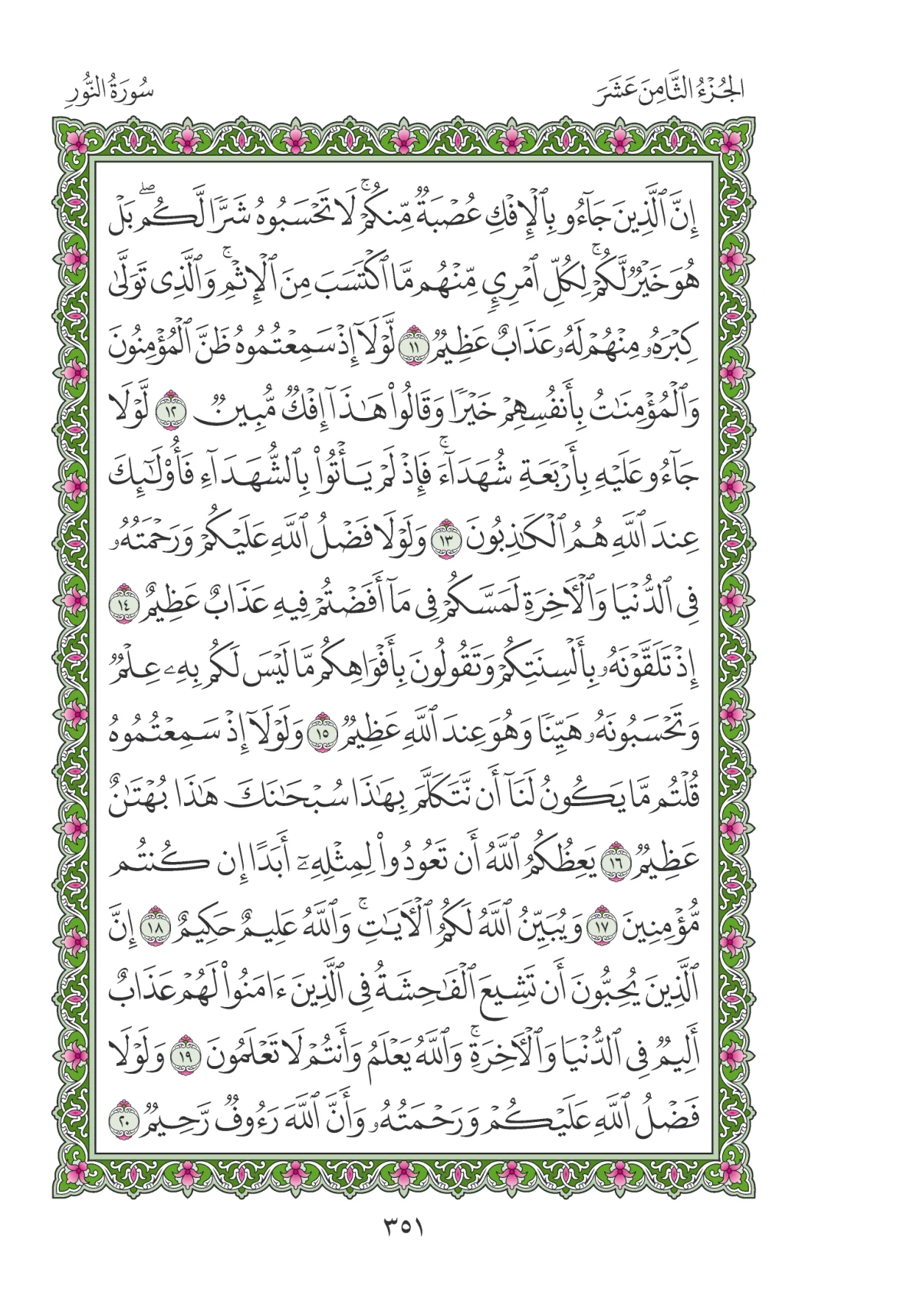 مصحف المدينة النبوية — طبعة المجمع، الصفحة 351