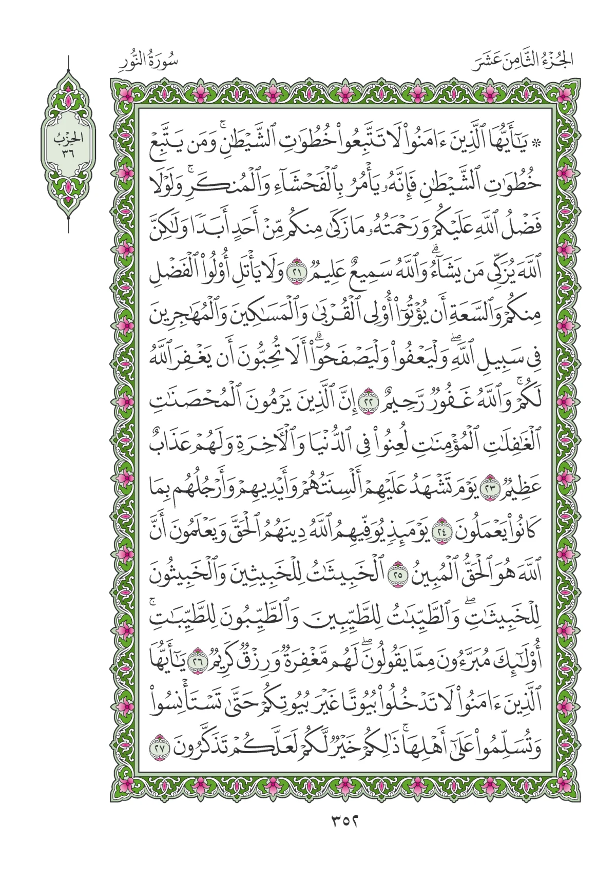 مصحف المدينة النبوية — طبعة المجمع، الصفحة 352