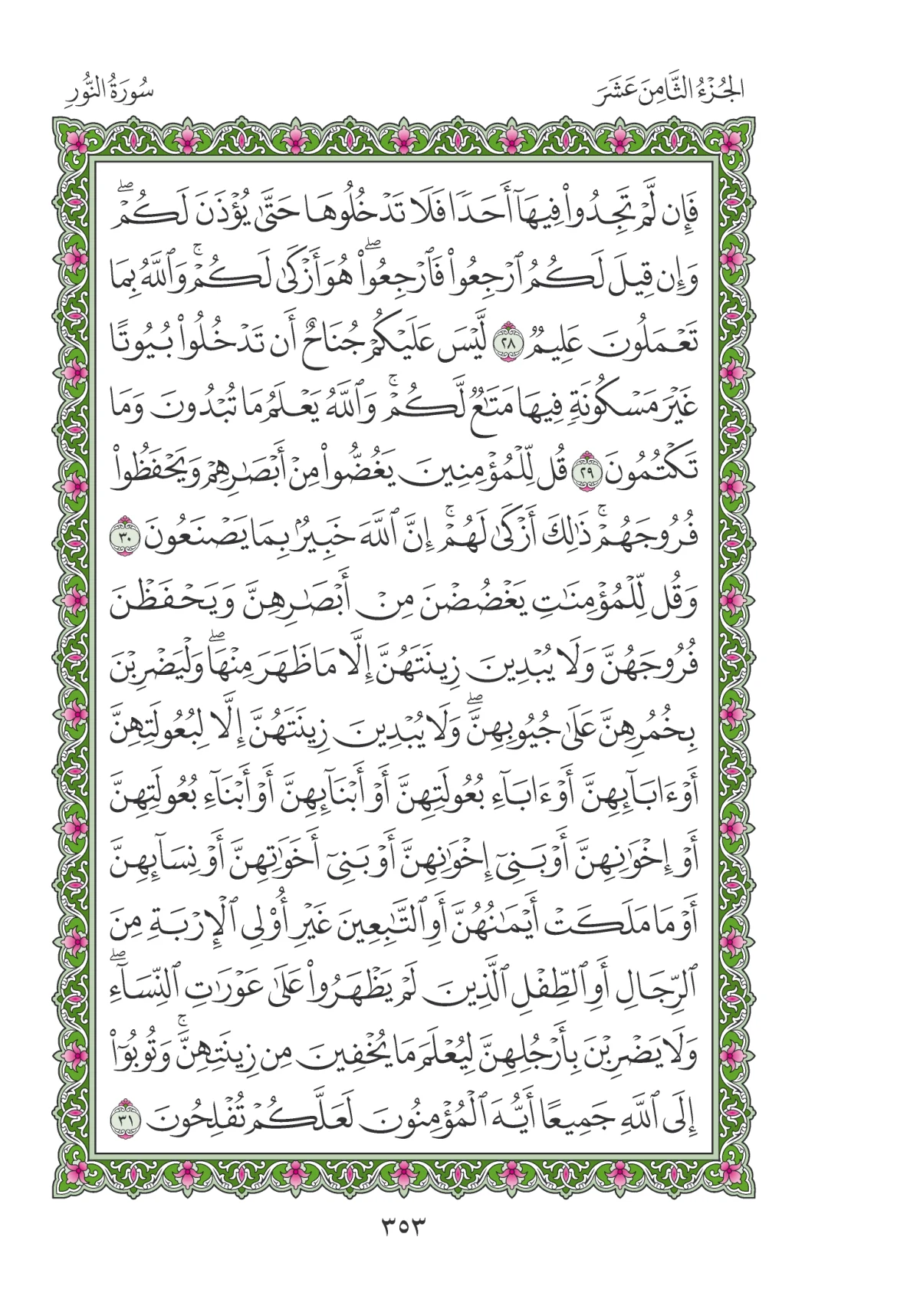 مصحف المدينة النبوية — طبعة المجمع، الصفحة 353