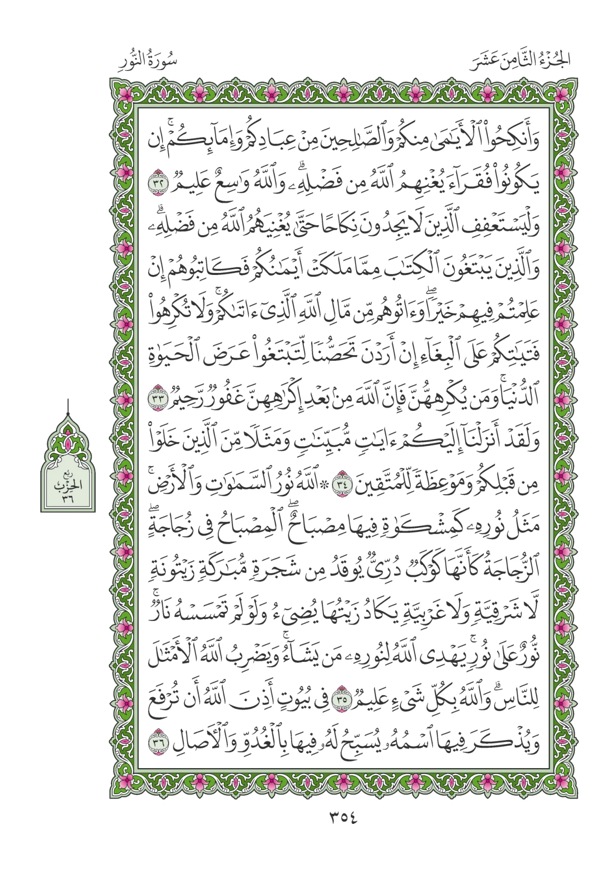 مصحف المدينة النبوية — طبعة المجمع، الصفحة 354