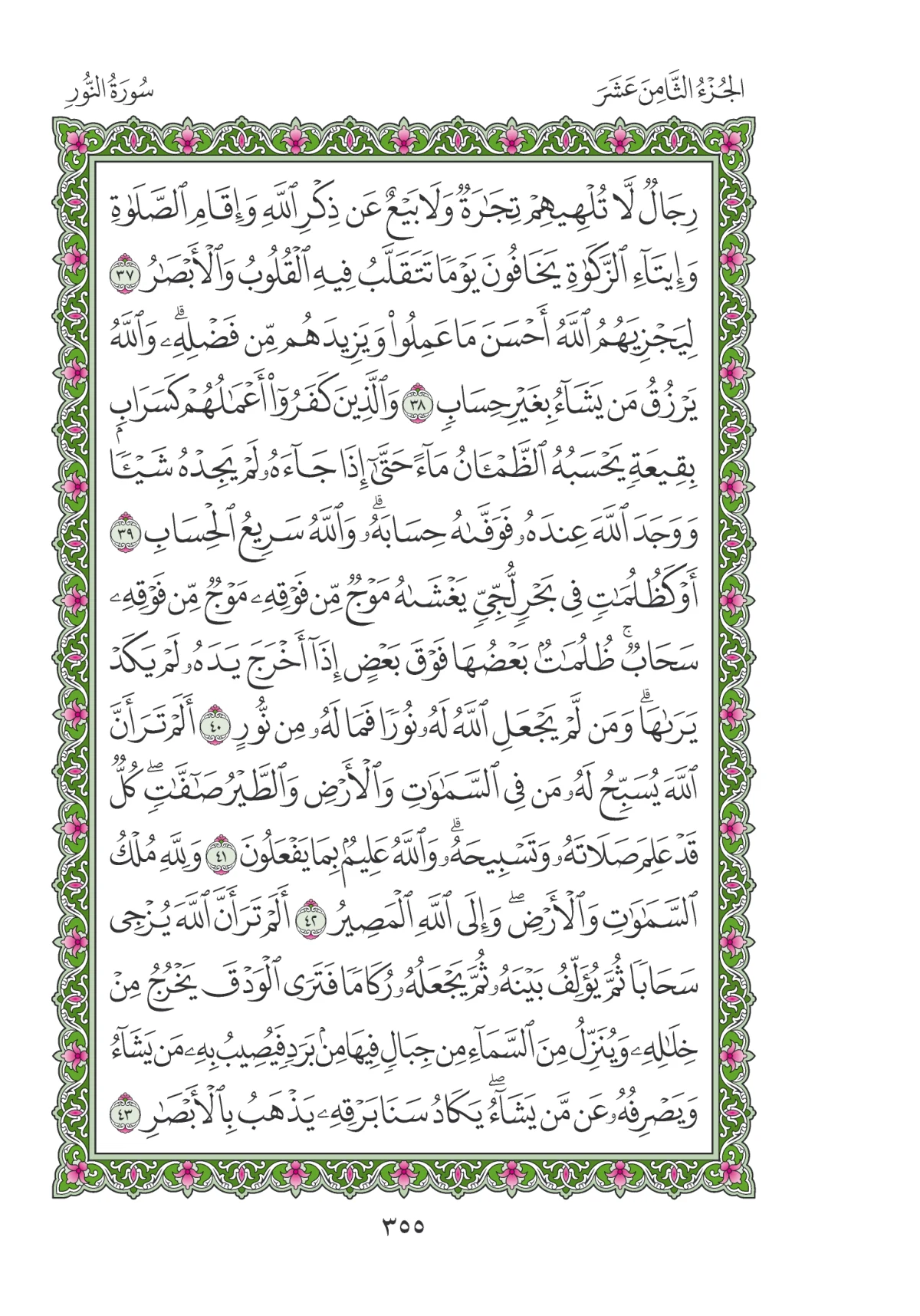 مصحف المدينة النبوية — طبعة المجمع، الصفحة 355