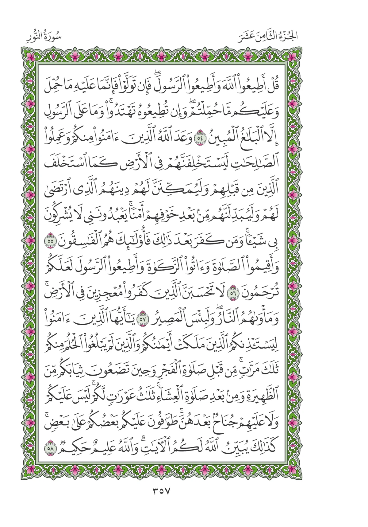 مصحف المدينة النبوية — طبعة المجمع، الصفحة 357