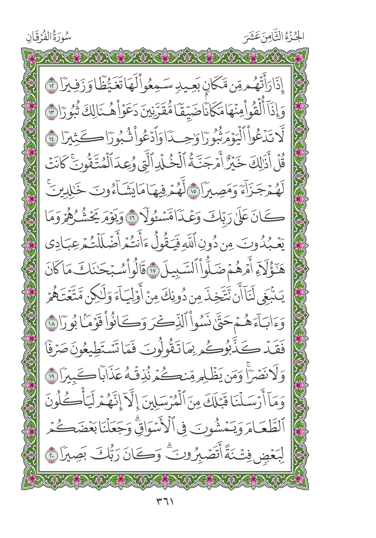 مصحف المدينة النبوية — طبعة المجمع، الصفحة 361