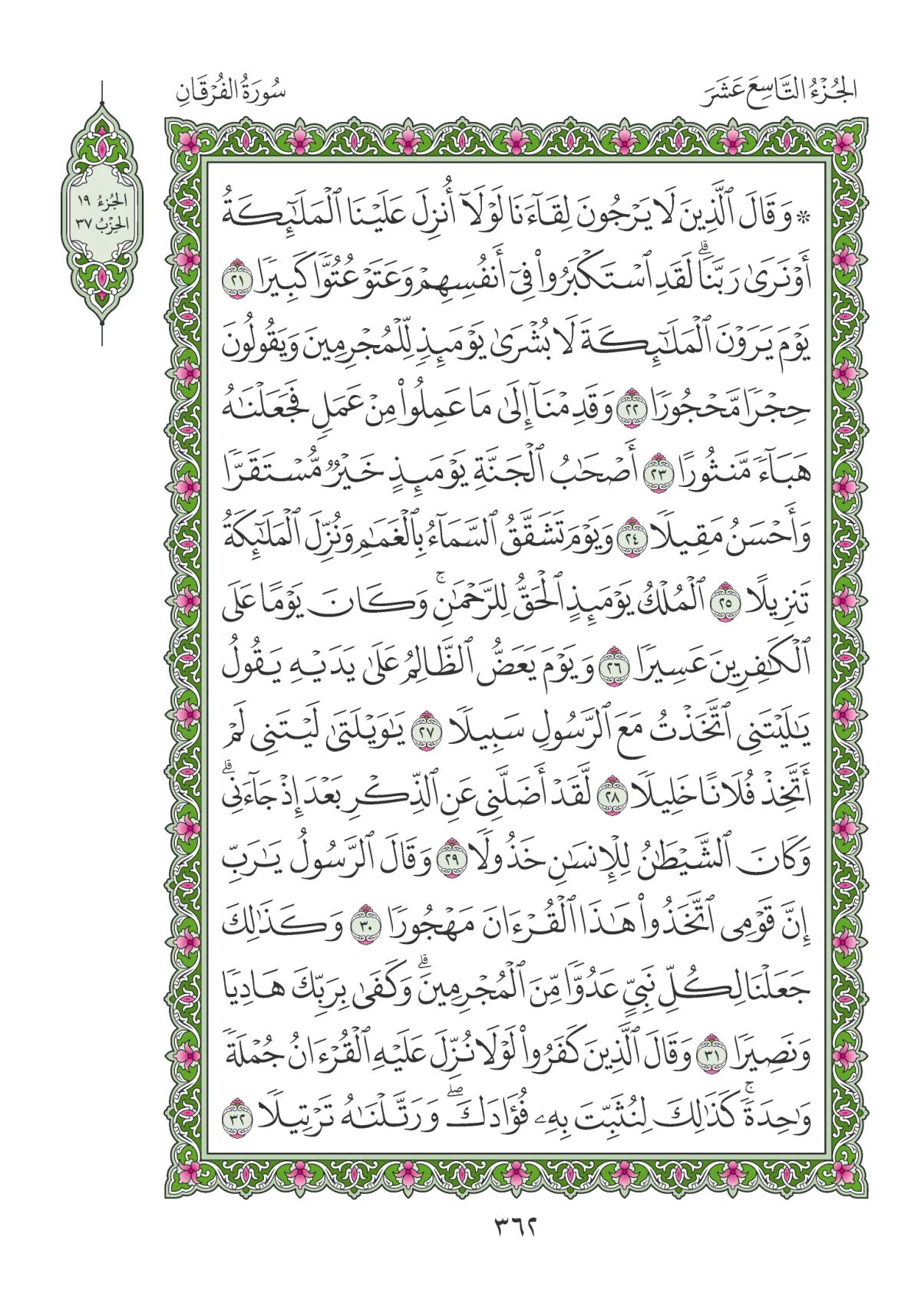 مصحف المدينة النبوية — طبعة المجمع، الصفحة 362