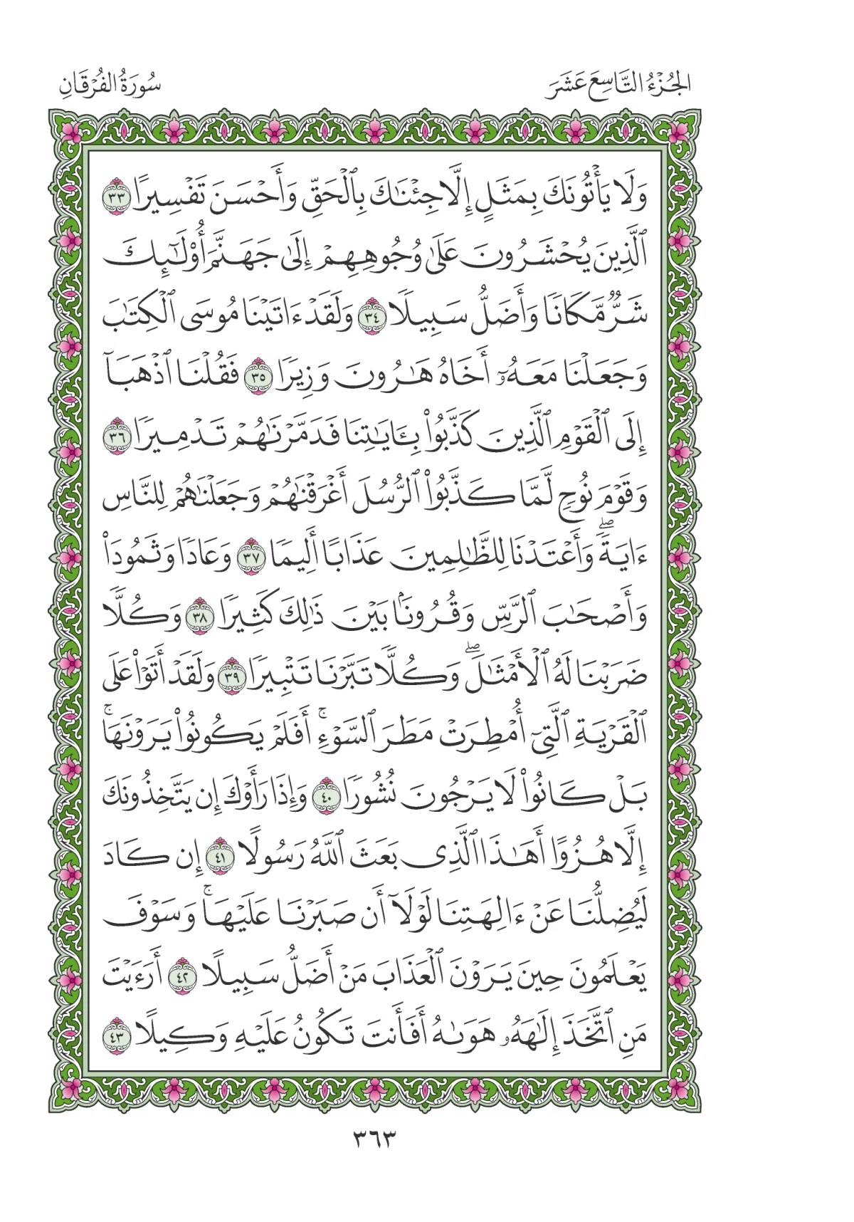 مصحف المدينة النبوية — طبعة المجمع، الصفحة 363