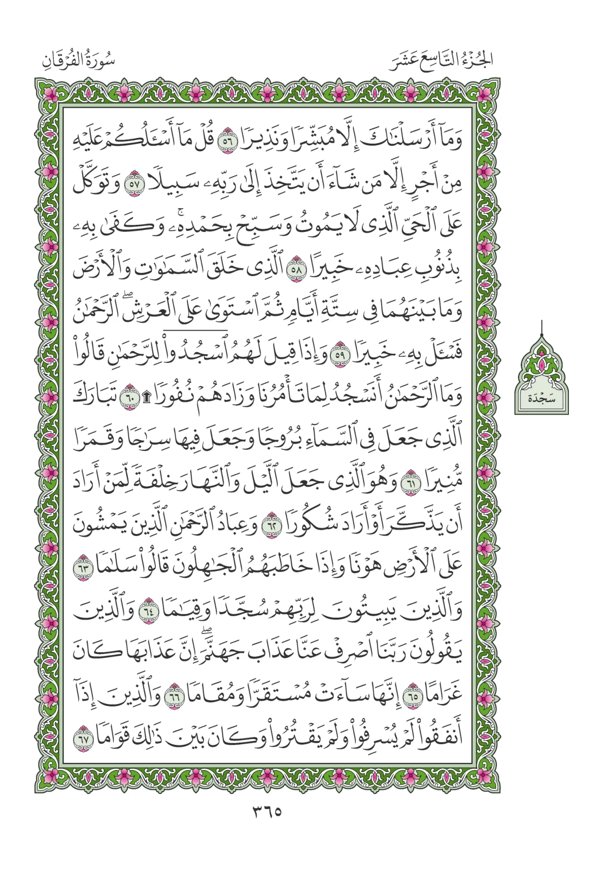 مصحف المدينة النبوية — طبعة المجمع، الصفحة 365