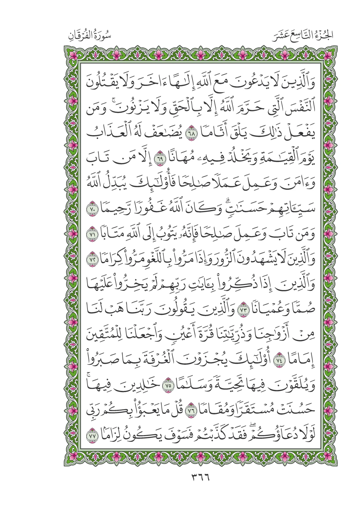 مصحف المدينة النبوية — طبعة المجمع، الصفحة 366