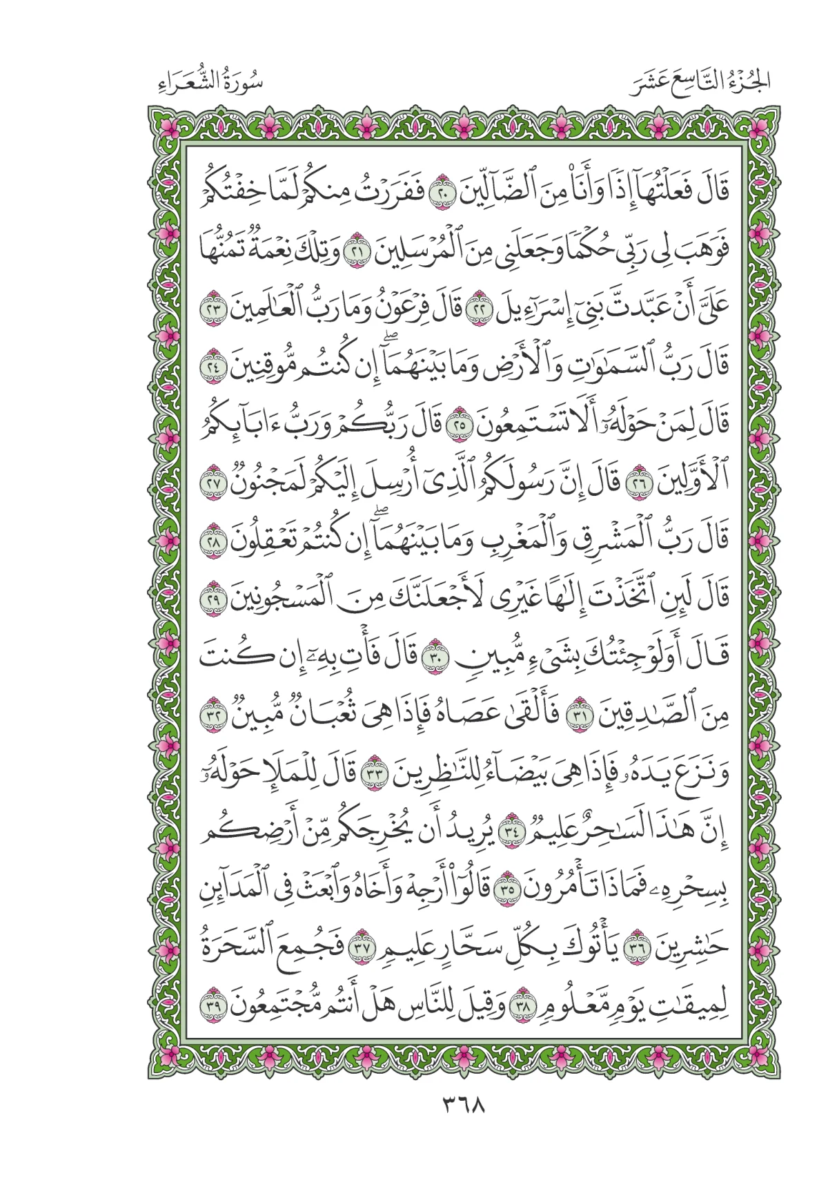 مصحف المدينة النبوية — طبعة المجمع، الصفحة 368