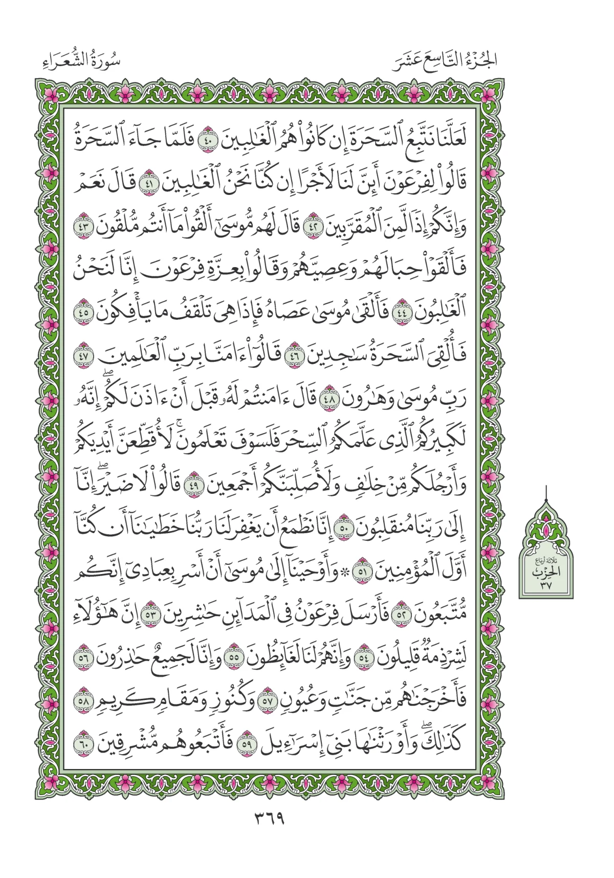مصحف المدينة النبوية — طبعة المجمع، الصفحة 369