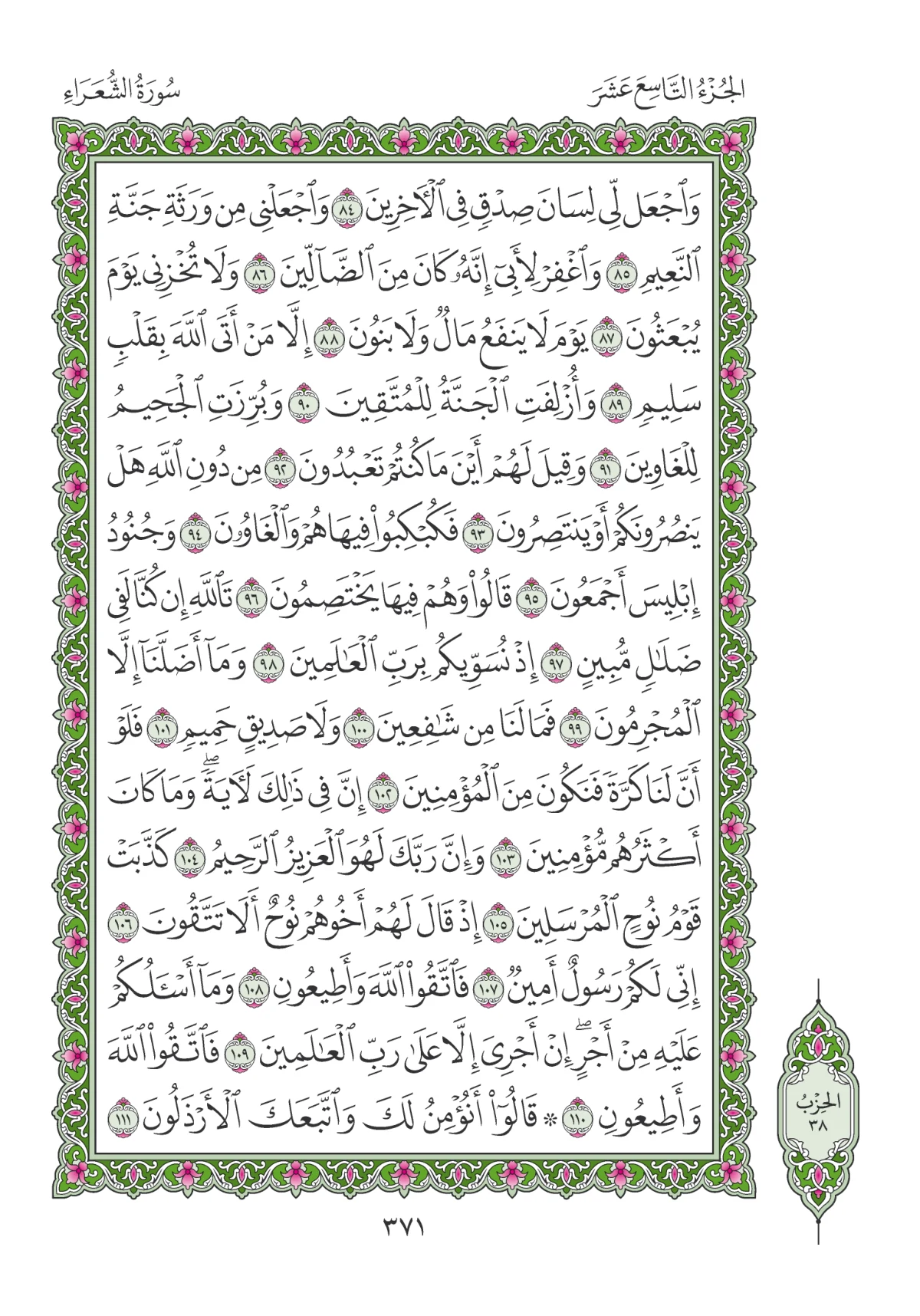 مصحف المدينة النبوية — طبعة المجمع، الصفحة 371