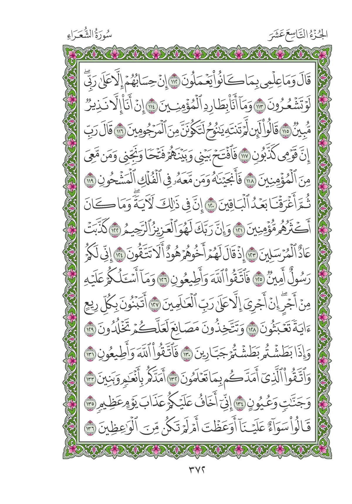 مصحف المدينة النبوية — طبعة المجمع، الصفحة 372