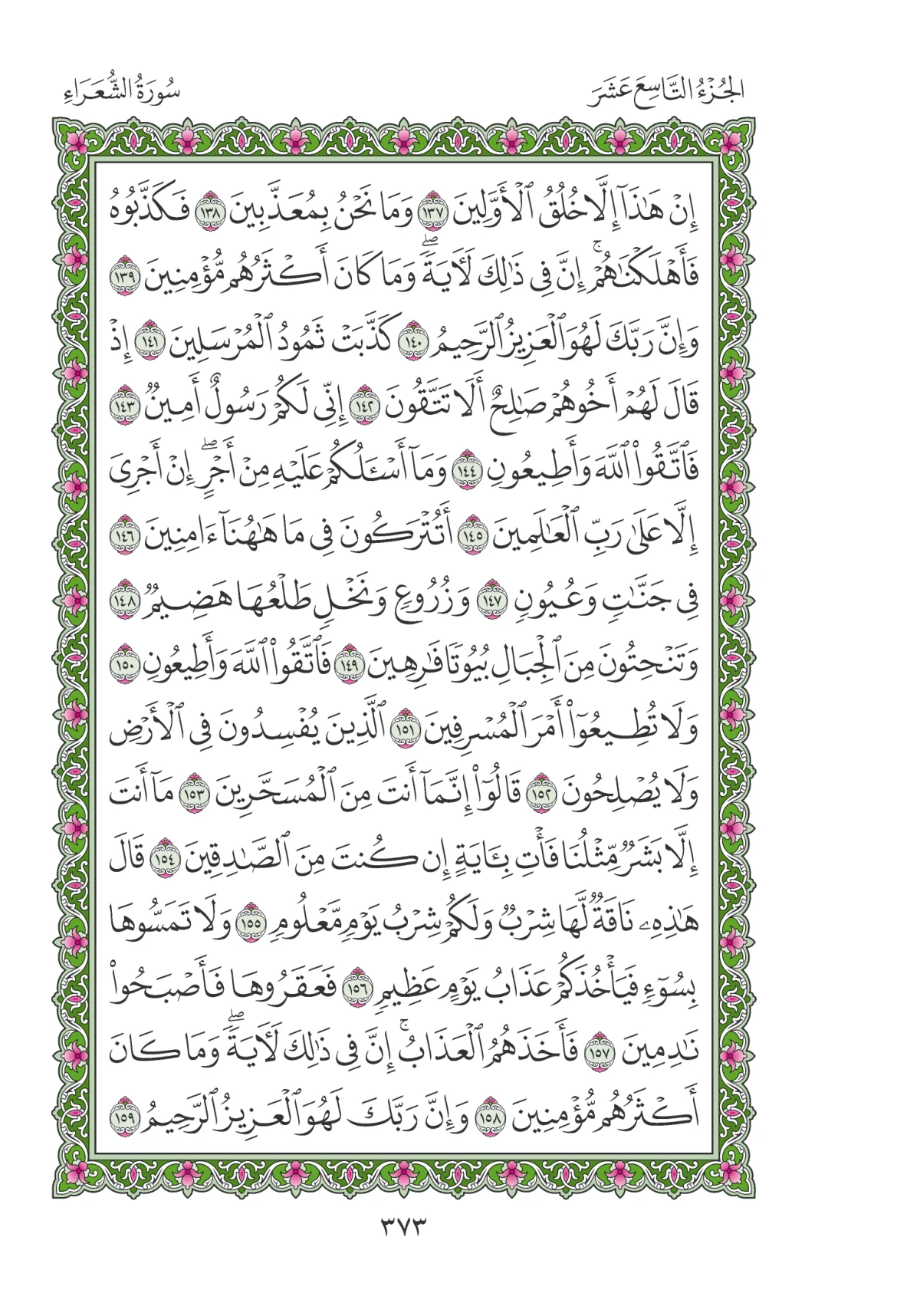 مصحف المدينة النبوية — طبعة المجمع، الصفحة 373