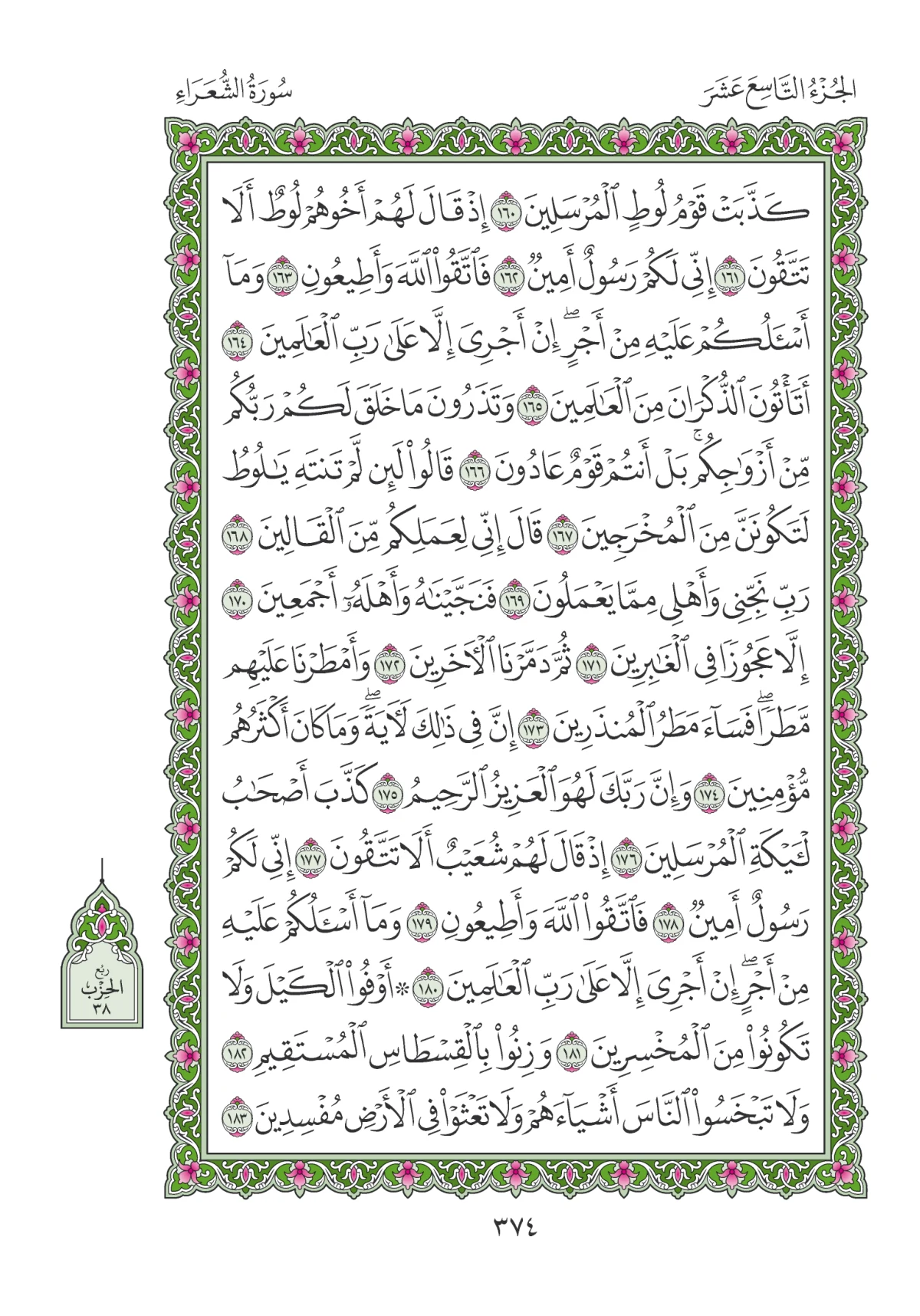 مصحف المدينة النبوية — طبعة المجمع، الصفحة 374
