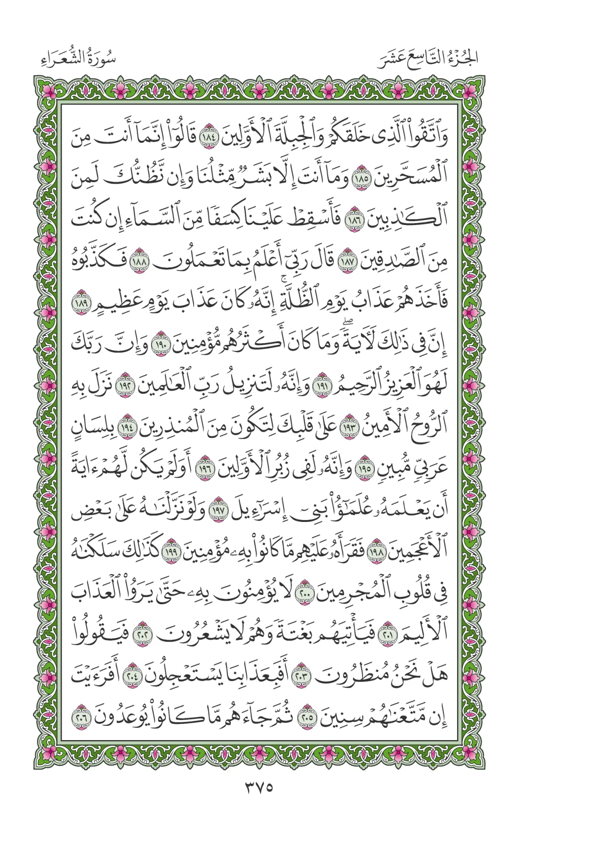 مصحف المدينة النبوية — طبعة المجمع، الصفحة 375