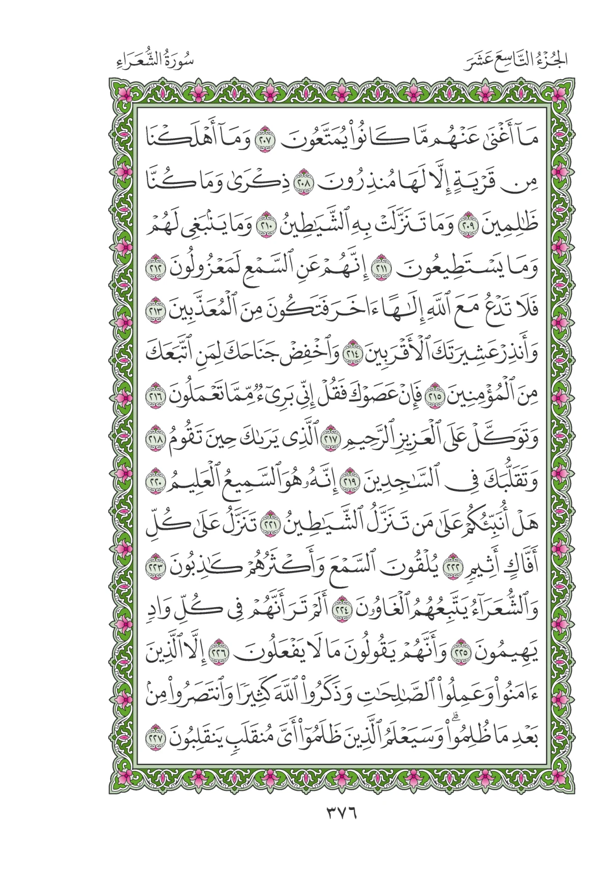 مصحف المدينة النبوية — طبعة المجمع، الصفحة 376
