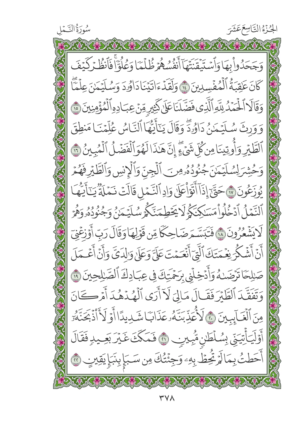 مصحف المدينة النبوية — طبعة المجمع، الصفحة 378