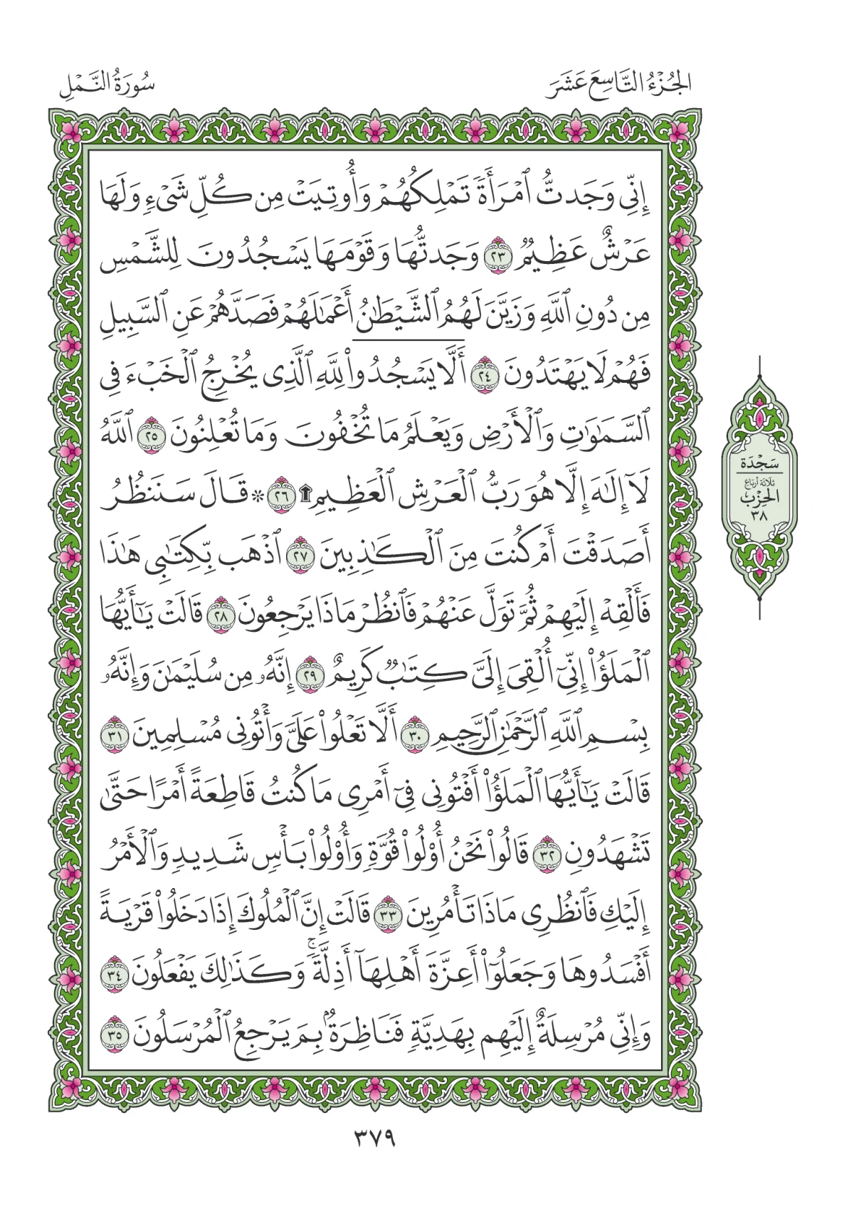 مصحف المدينة النبوية — طبعة المجمع، الصفحة 379