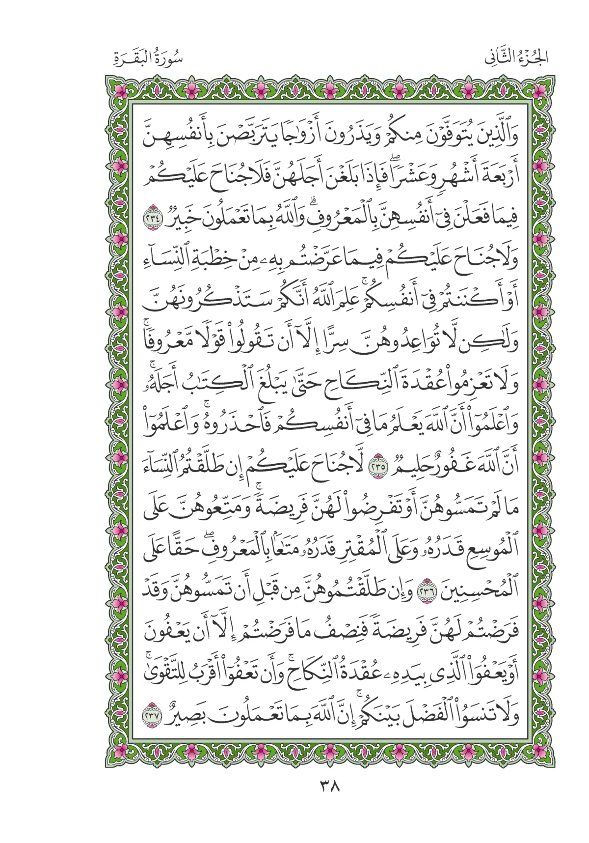 مصحف المدينة النبوية — طبعة المجمع، الصفحة 38