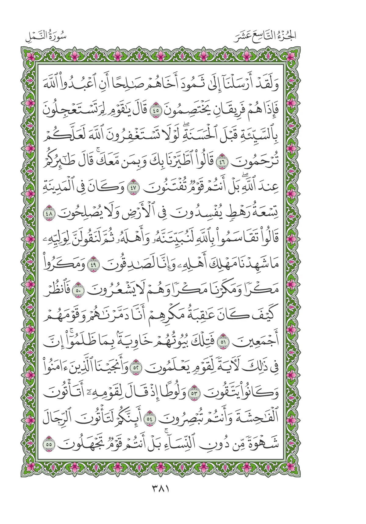 مصحف المدينة النبوية — طبعة المجمع، الصفحة 381