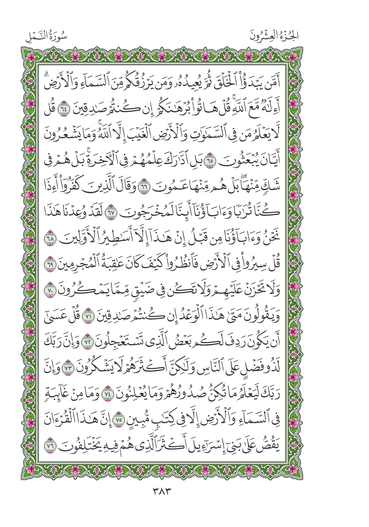 مصحف المدينة النبوية — طبعة المجمع، الصفحة 383
