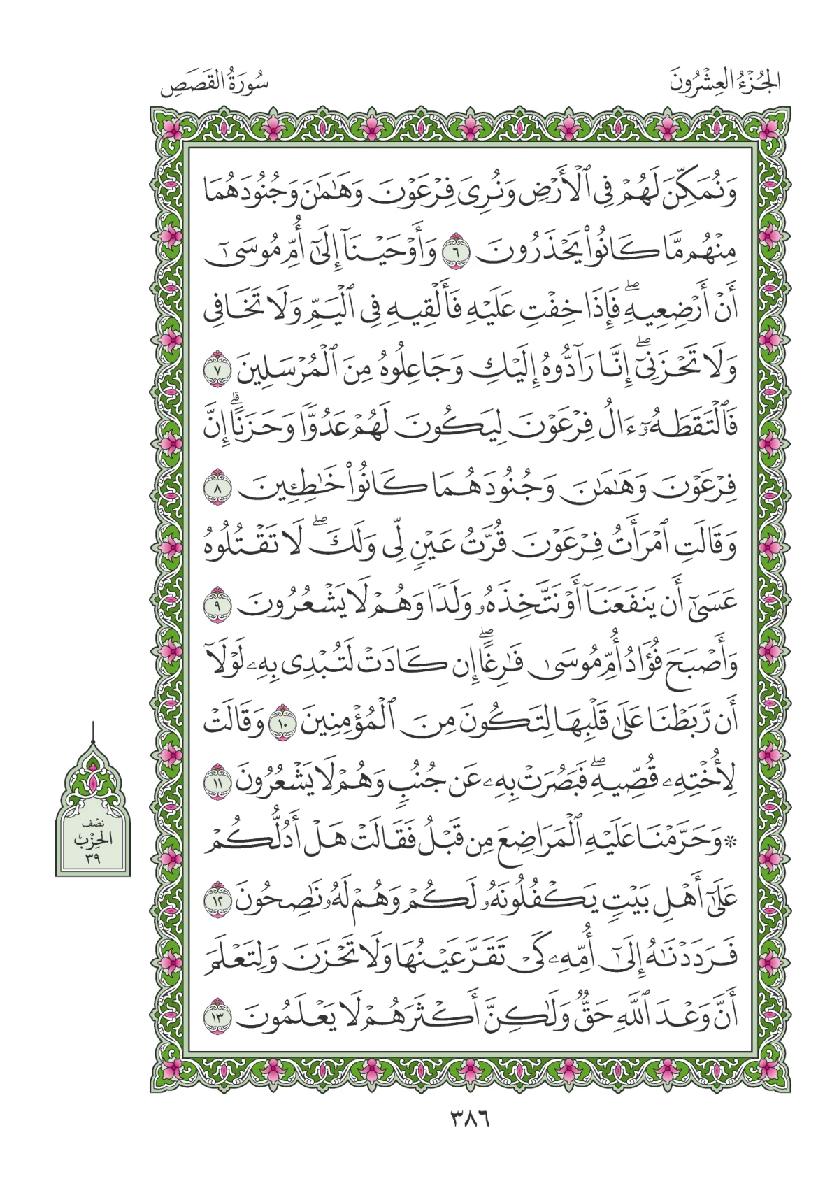 مصحف المدينة النبوية — طبعة المجمع، الصفحة 386