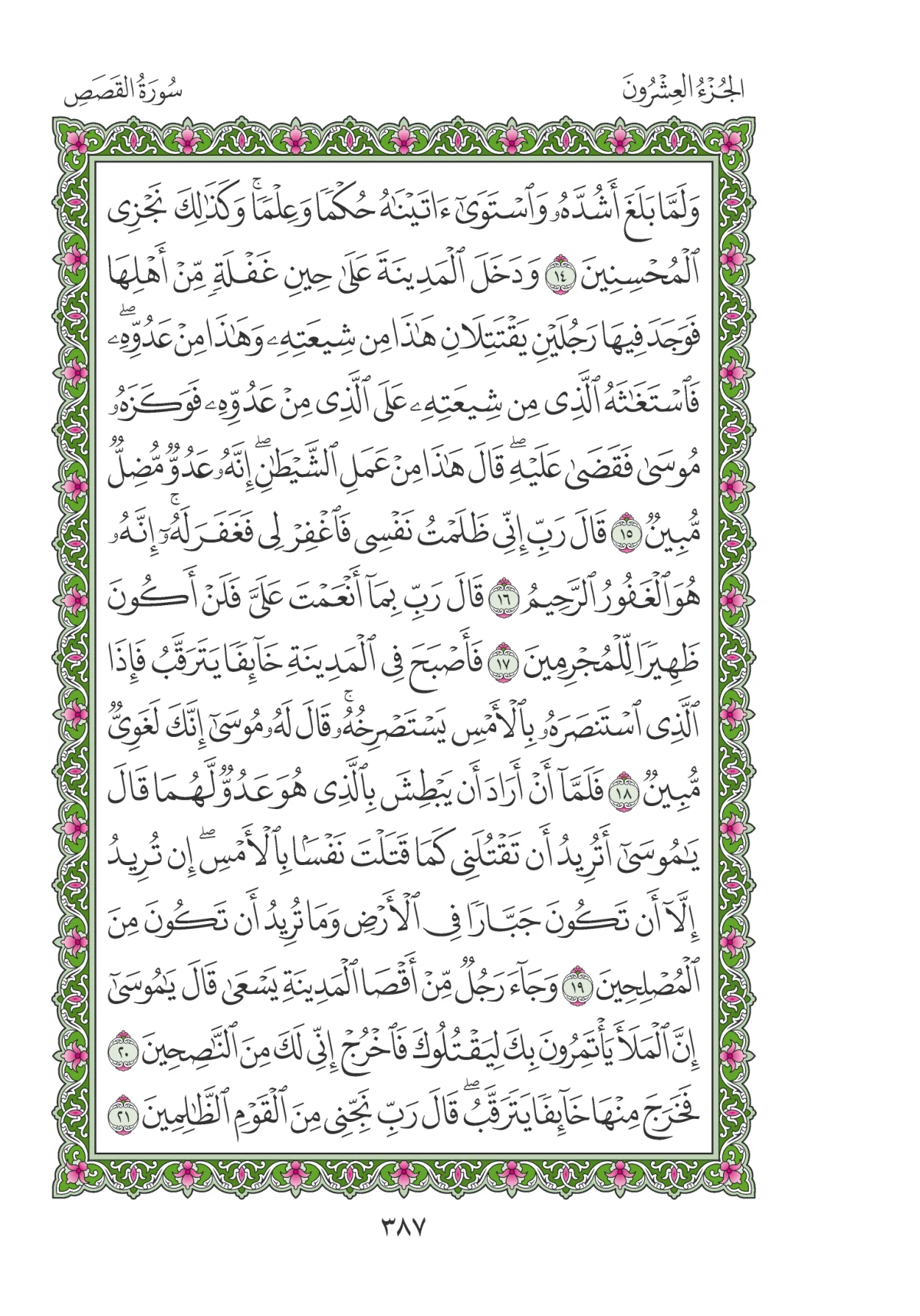 مصحف المدينة النبوية — طبعة المجمع، الصفحة 387