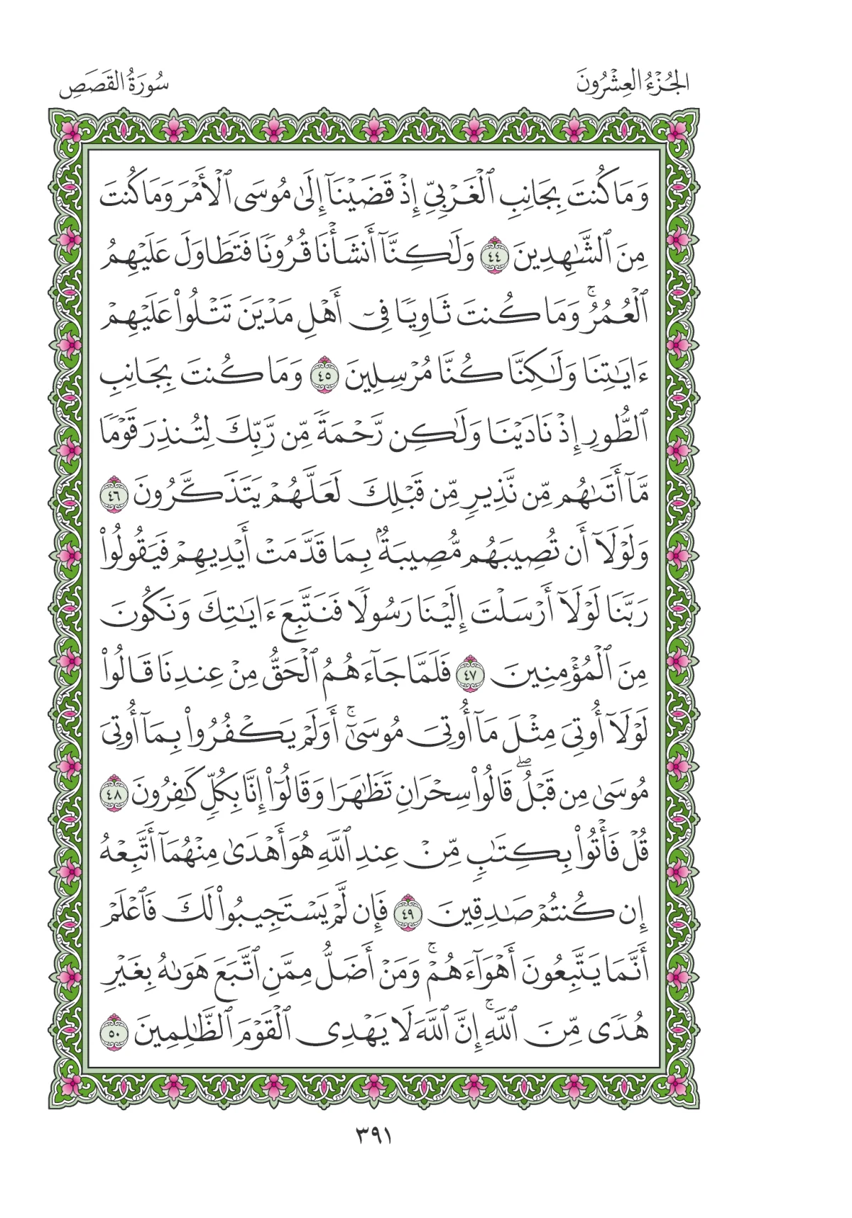 مصحف المدينة النبوية — طبعة المجمع، الصفحة 391
