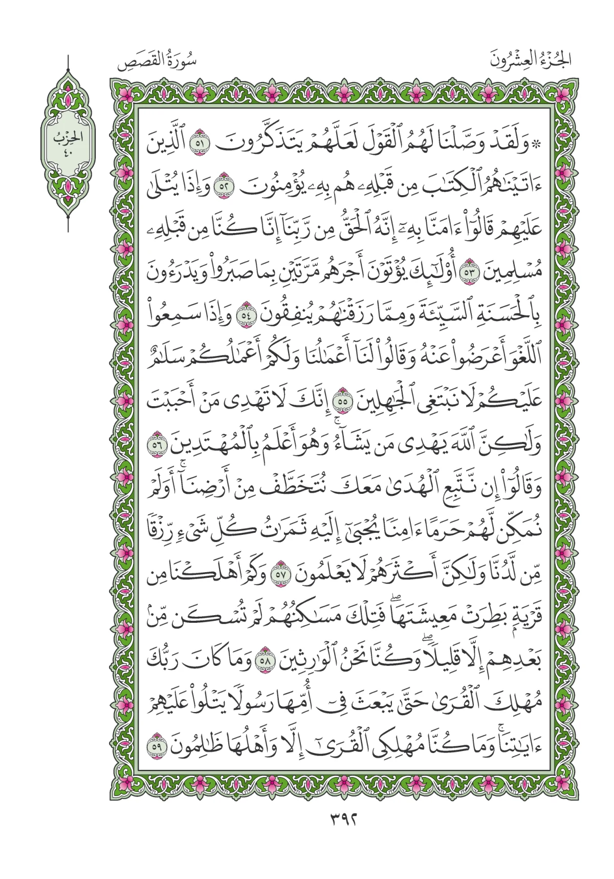 مصحف المدينة النبوية — طبعة المجمع، الصفحة 392