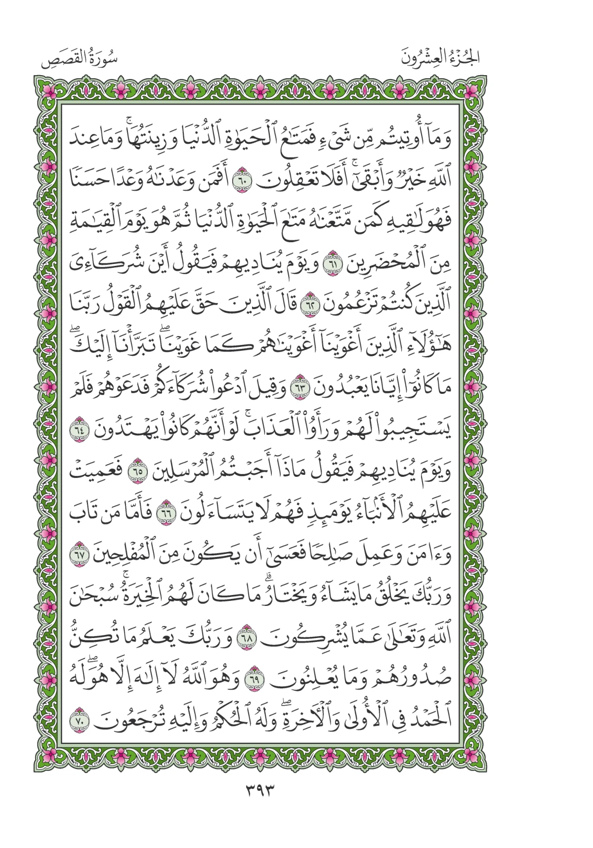مصحف المدينة النبوية — طبعة المجمع، الصفحة 393
