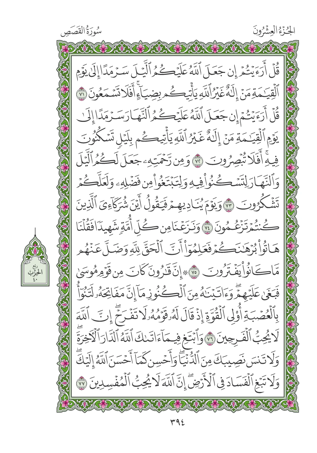 مصحف المدينة النبوية — طبعة المجمع، الصفحة 394
