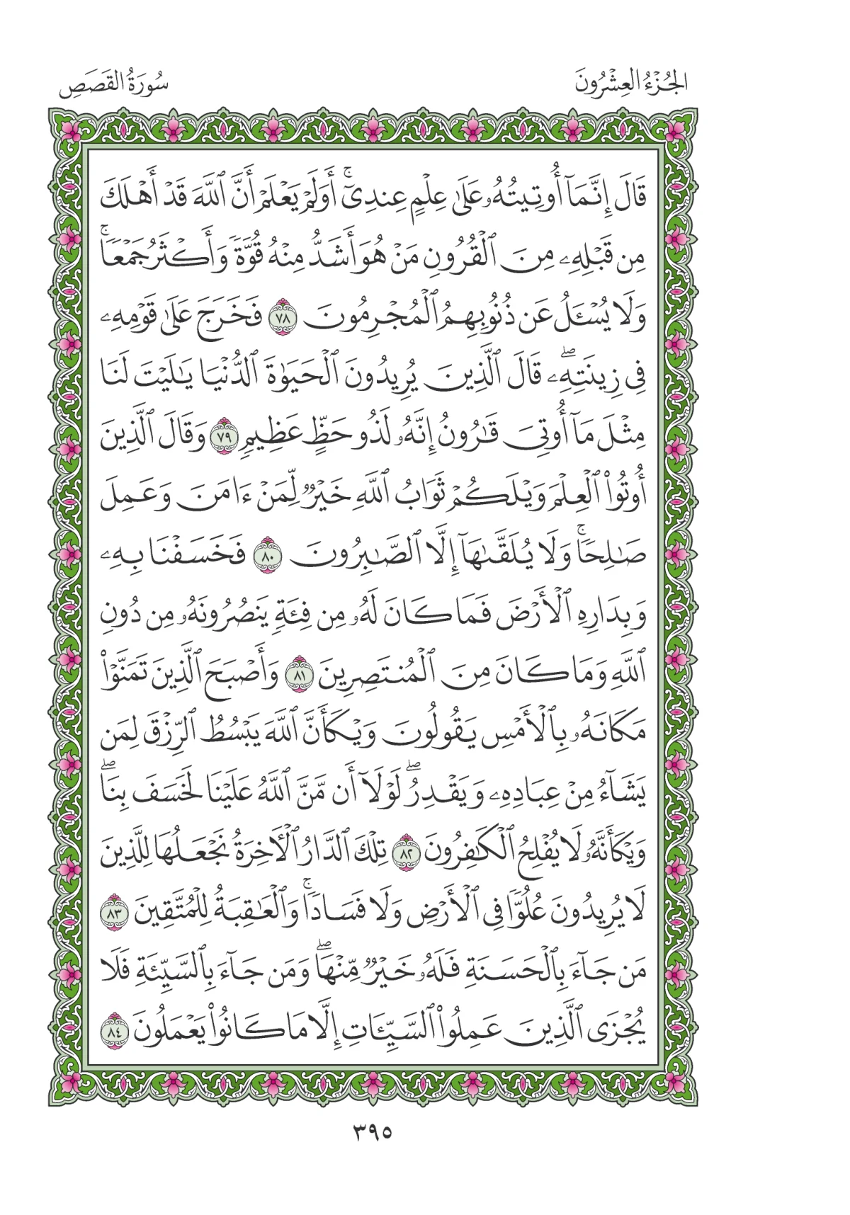 مصحف المدينة النبوية — طبعة المجمع، الصفحة 395