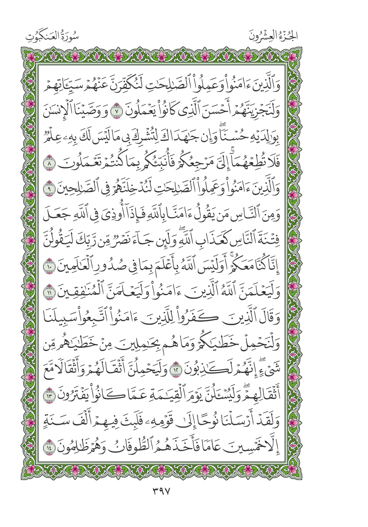مصحف المدينة النبوية — طبعة المجمع، الصفحة 397