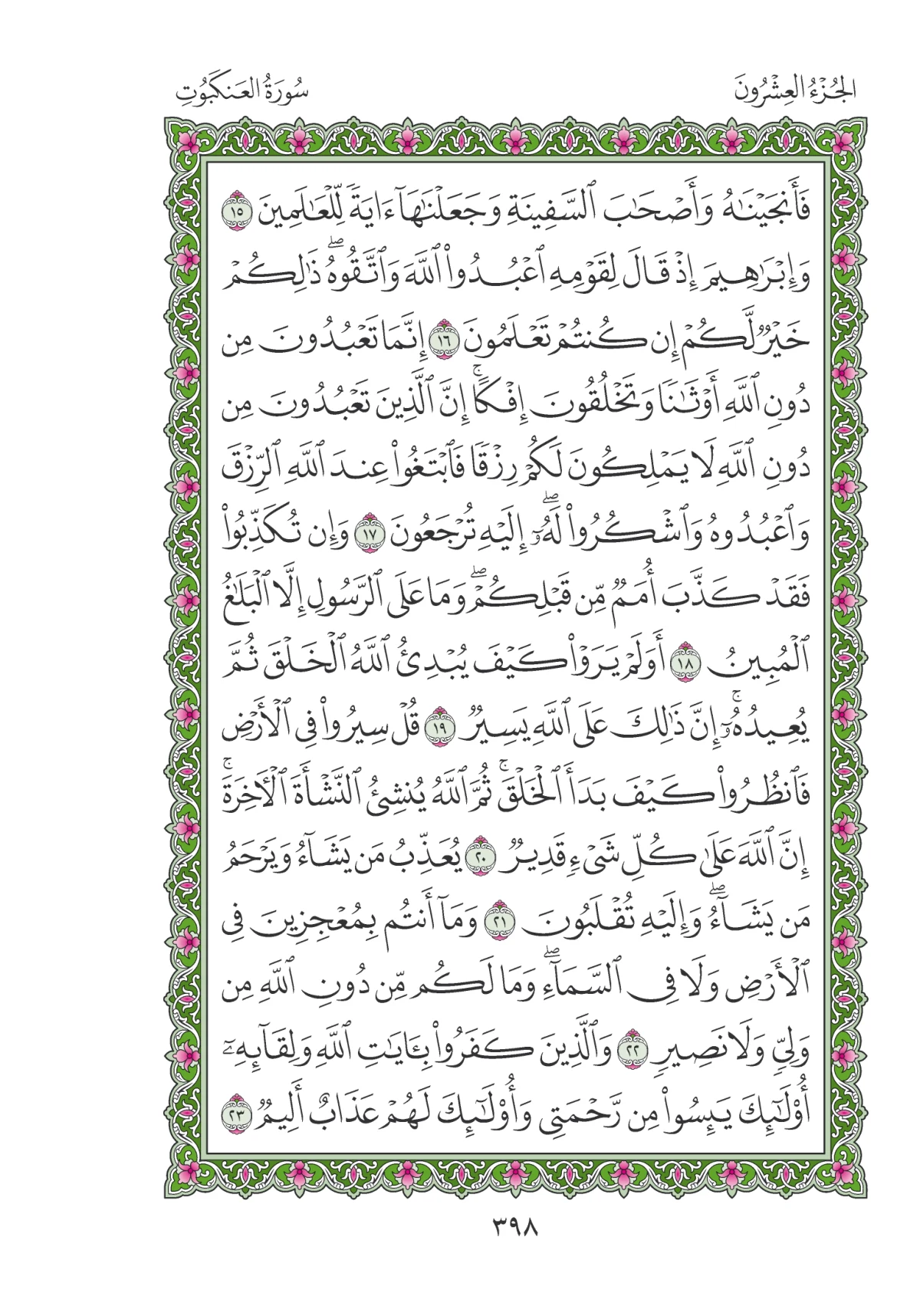 مصحف المدينة النبوية — طبعة المجمع، الصفحة 398