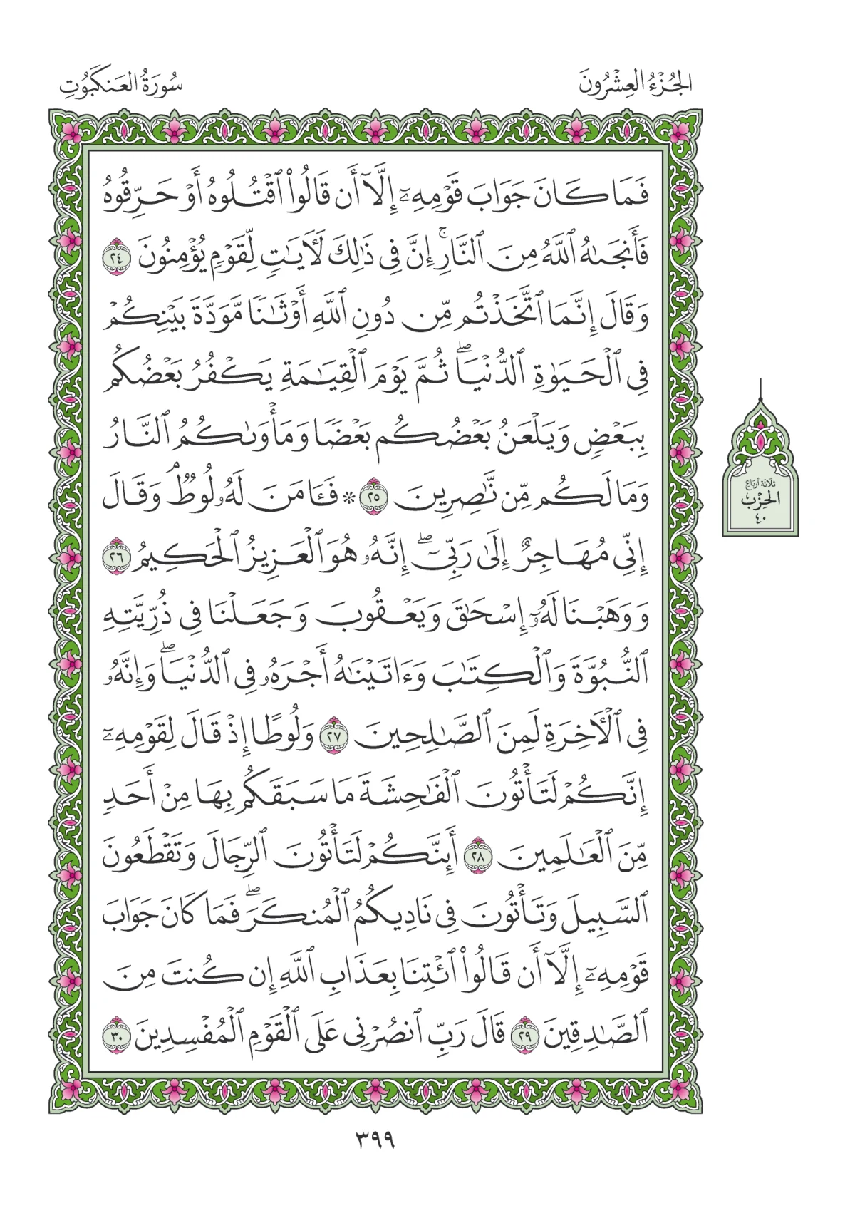 مصحف المدينة النبوية — طبعة المجمع، الصفحة 399