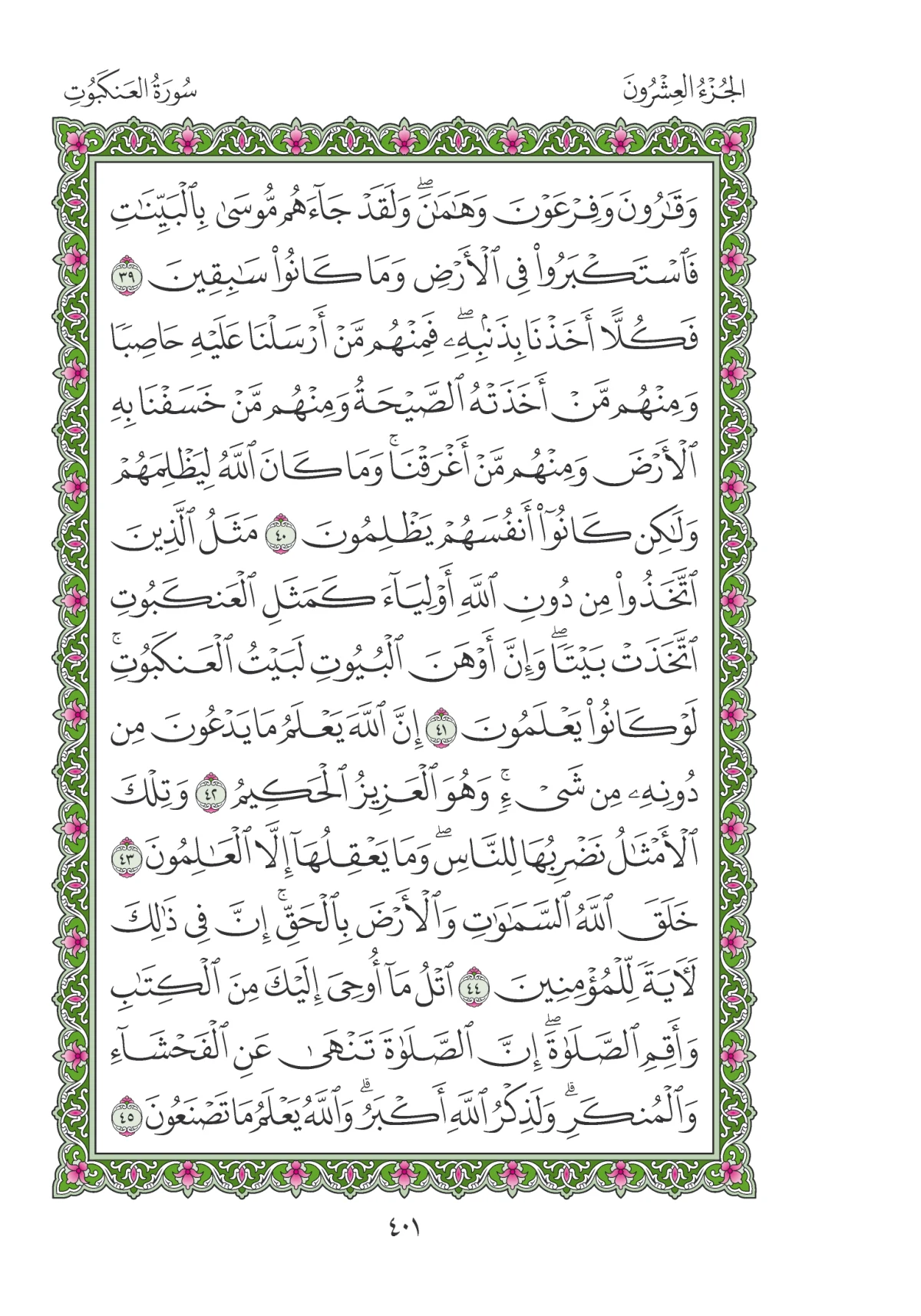مصحف المدينة النبوية — طبعة المجمع، الصفحة 401