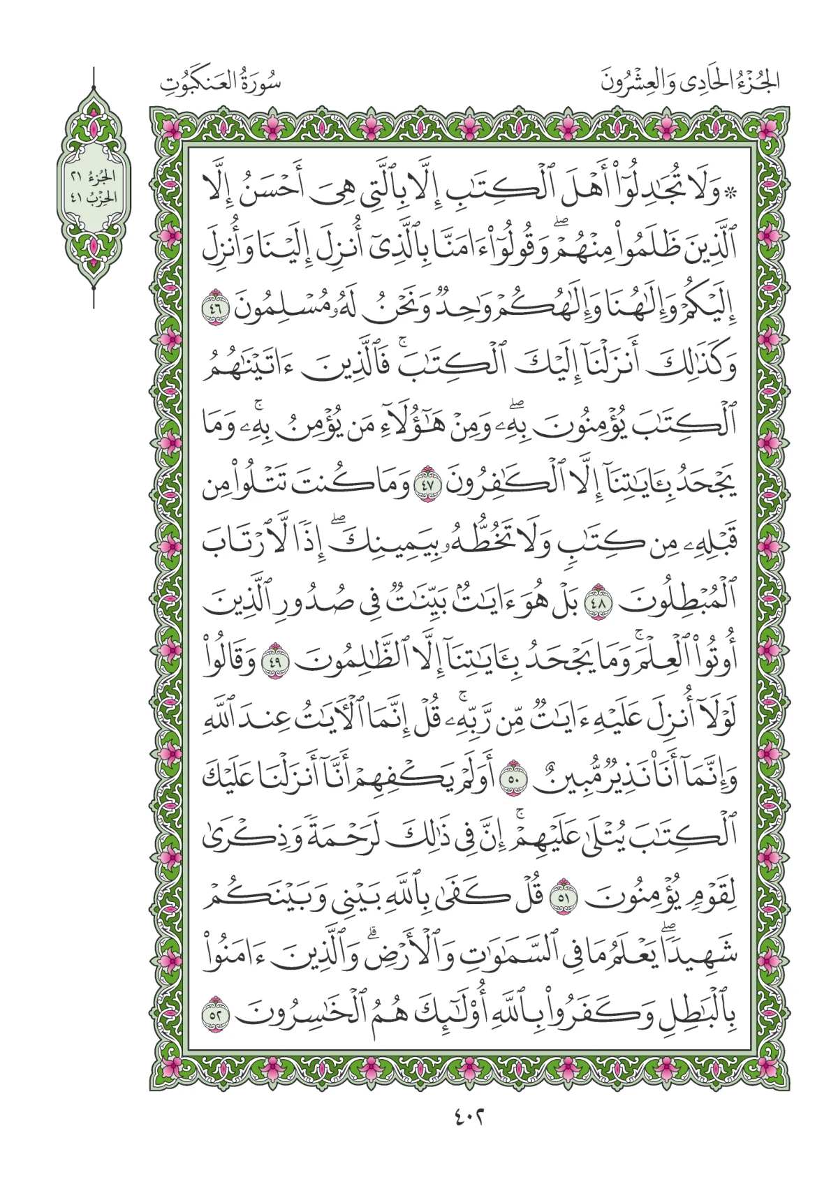مصحف المدينة النبوية — طبعة المجمع، الصفحة 402