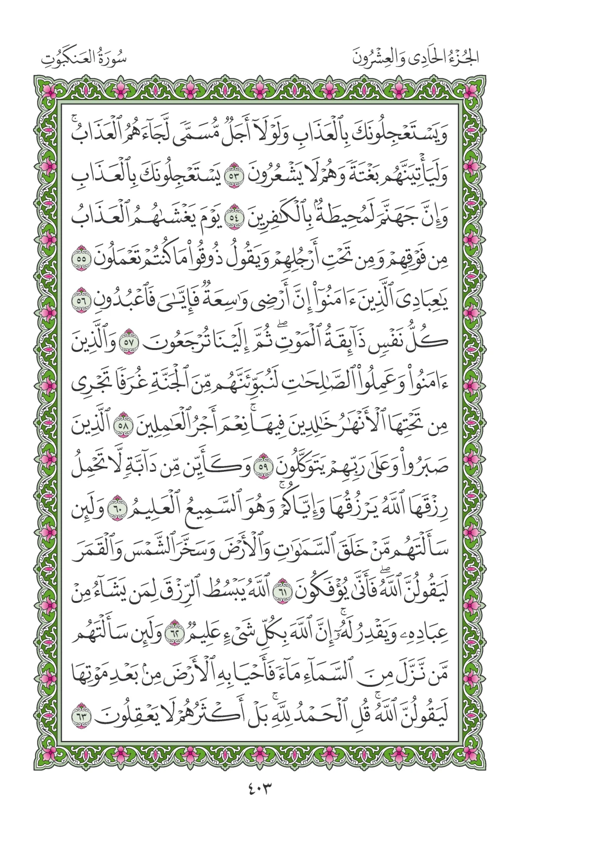 مصحف المدينة النبوية — طبعة المجمع، الصفحة 403