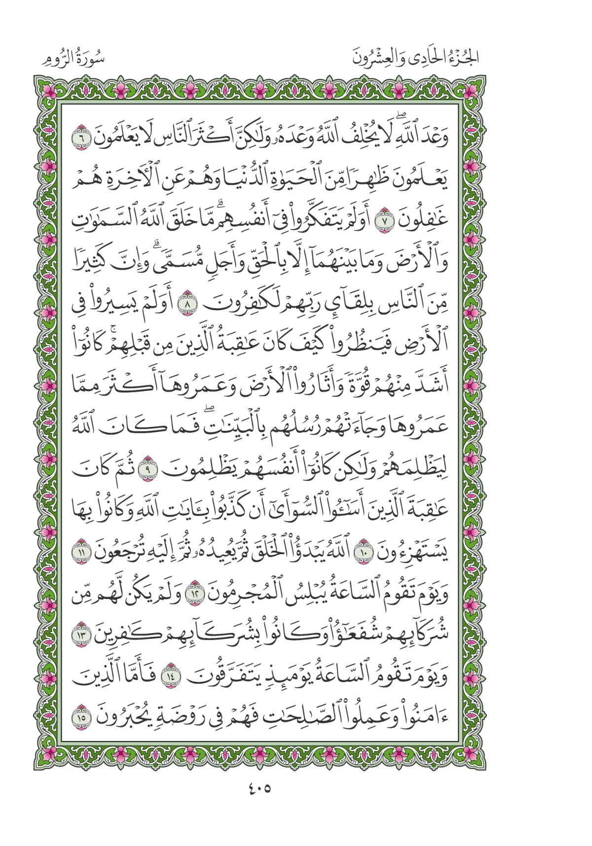 مصحف المدينة النبوية — طبعة المجمع، الصفحة 405
